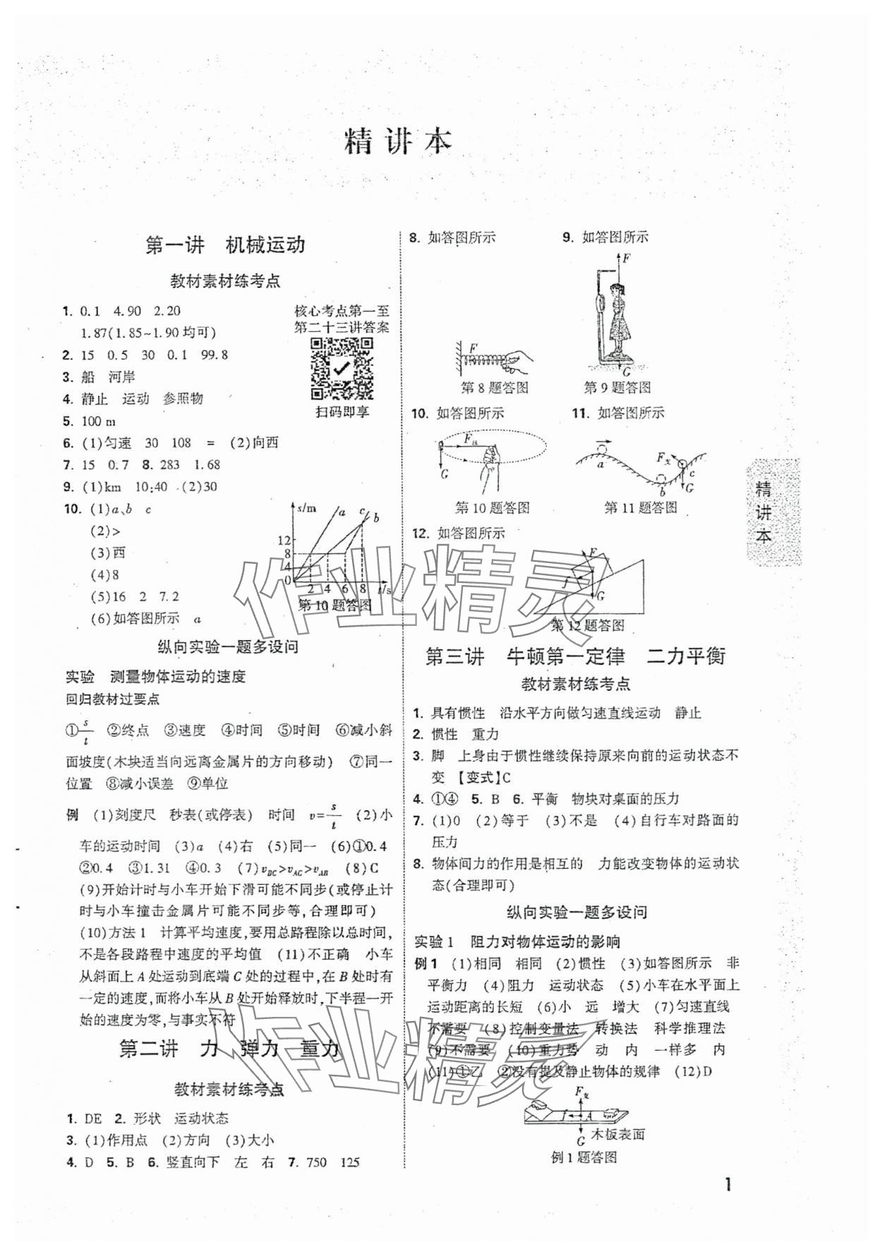 2024年萬唯中考試題研究物理河北專版 參考答案第1頁