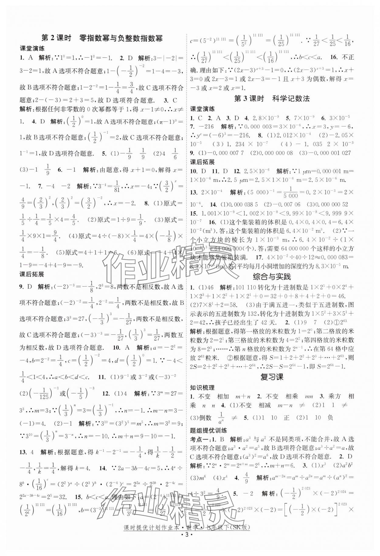 2025年课时提优计划作业本七年级数学下册苏科版 参考答案第3页