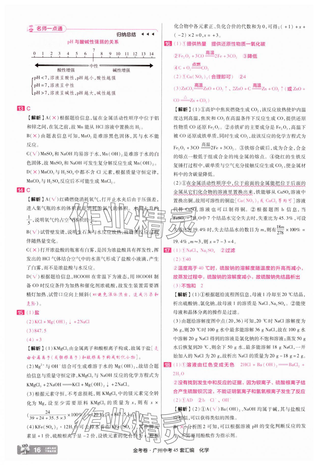 2025年金考卷中考45套匯編化學(xué)廣州專版 第16頁