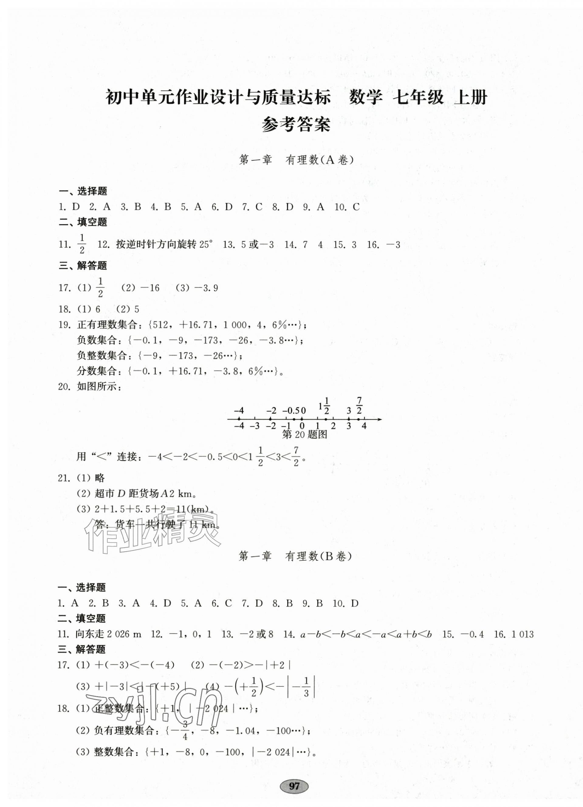 2026年单元作业设计与质量达标七年级数学上册人教版&nbsp;第1页