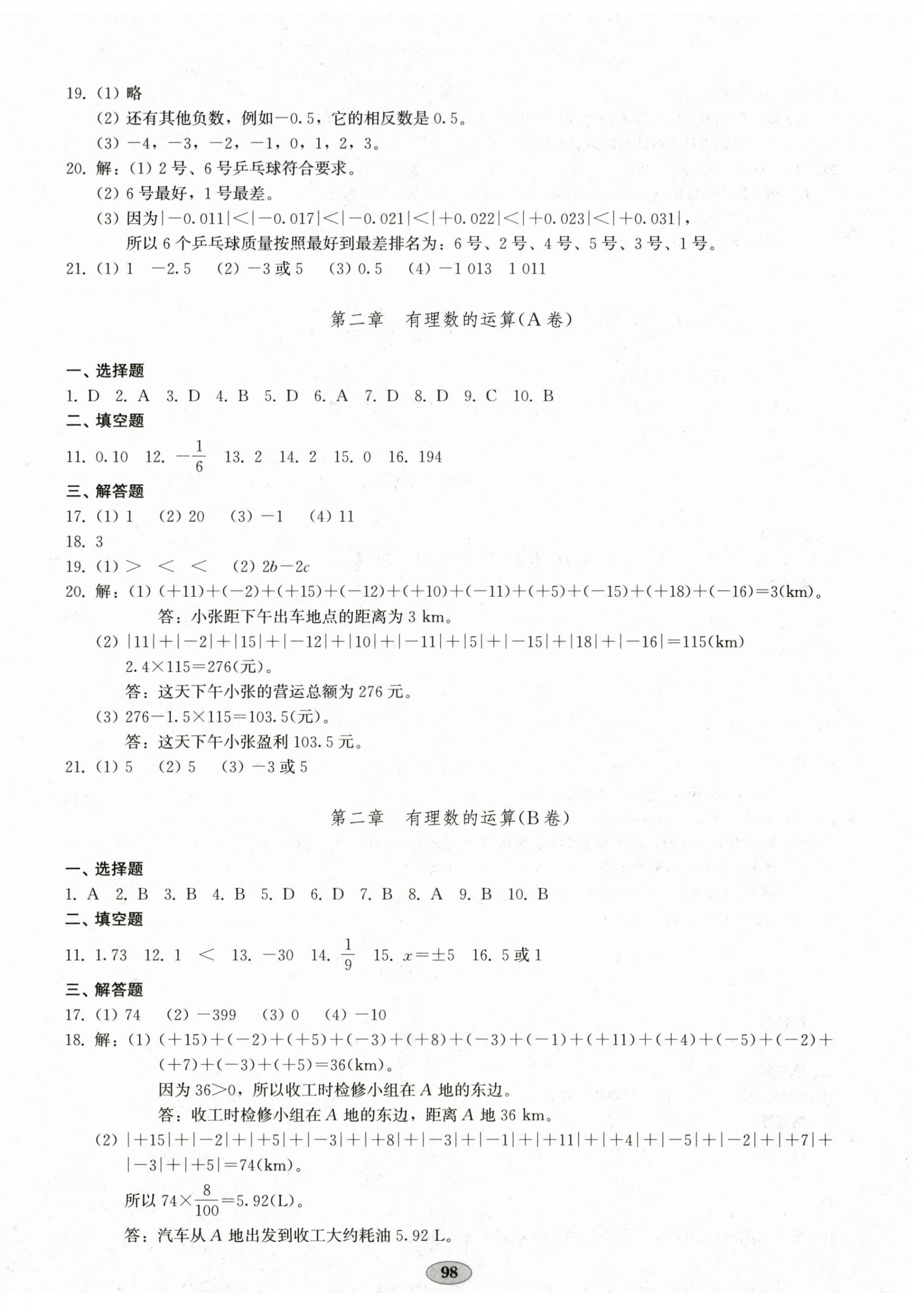2026年单元作业设计与质量达标七年级数学上册人教版&nbsp;第2页