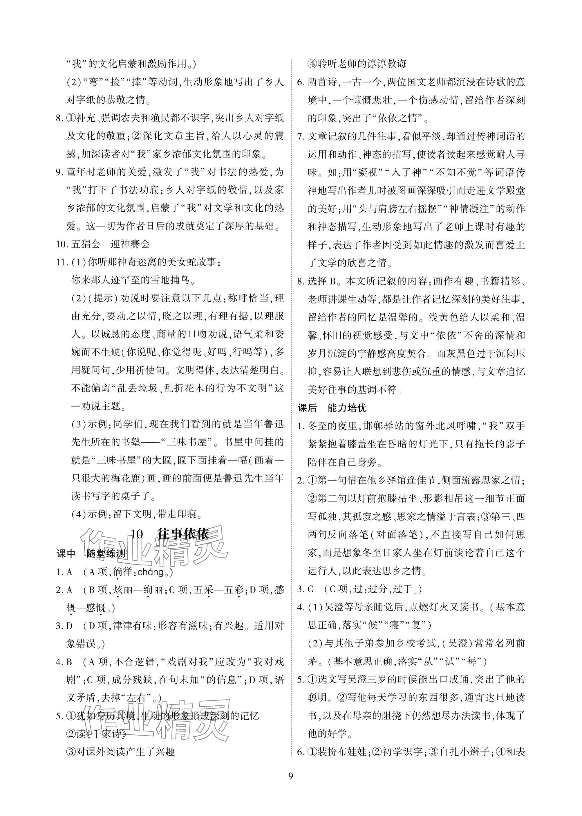 2025年優課堂給力A加七年級語文上冊人教版 參考答案第9頁