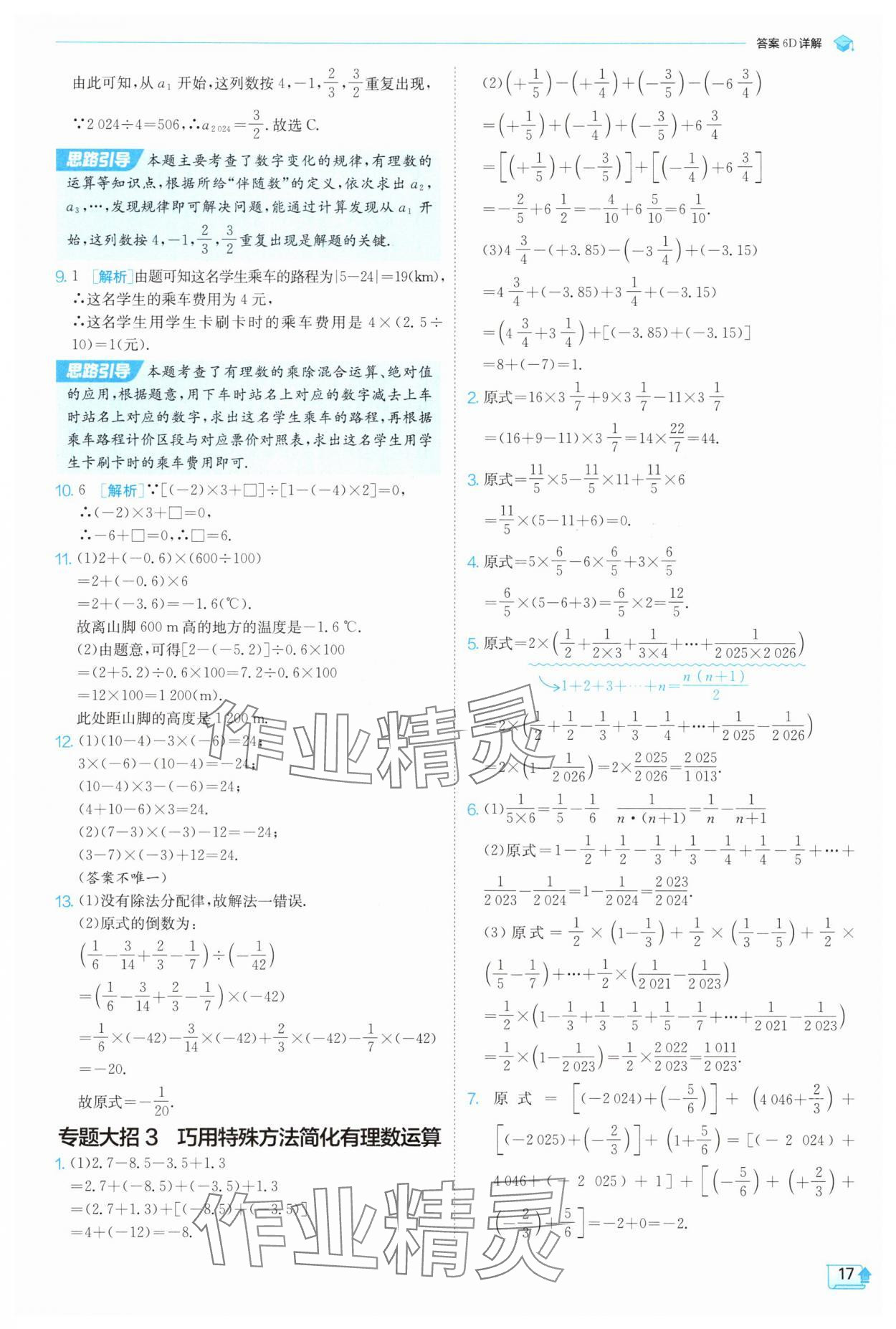 2025年實(shí)驗(yàn)班提優(yōu)訓(xùn)練七年級(jí)數(shù)學(xué)上冊(cè)人教版 參考答案第17頁(yè)
