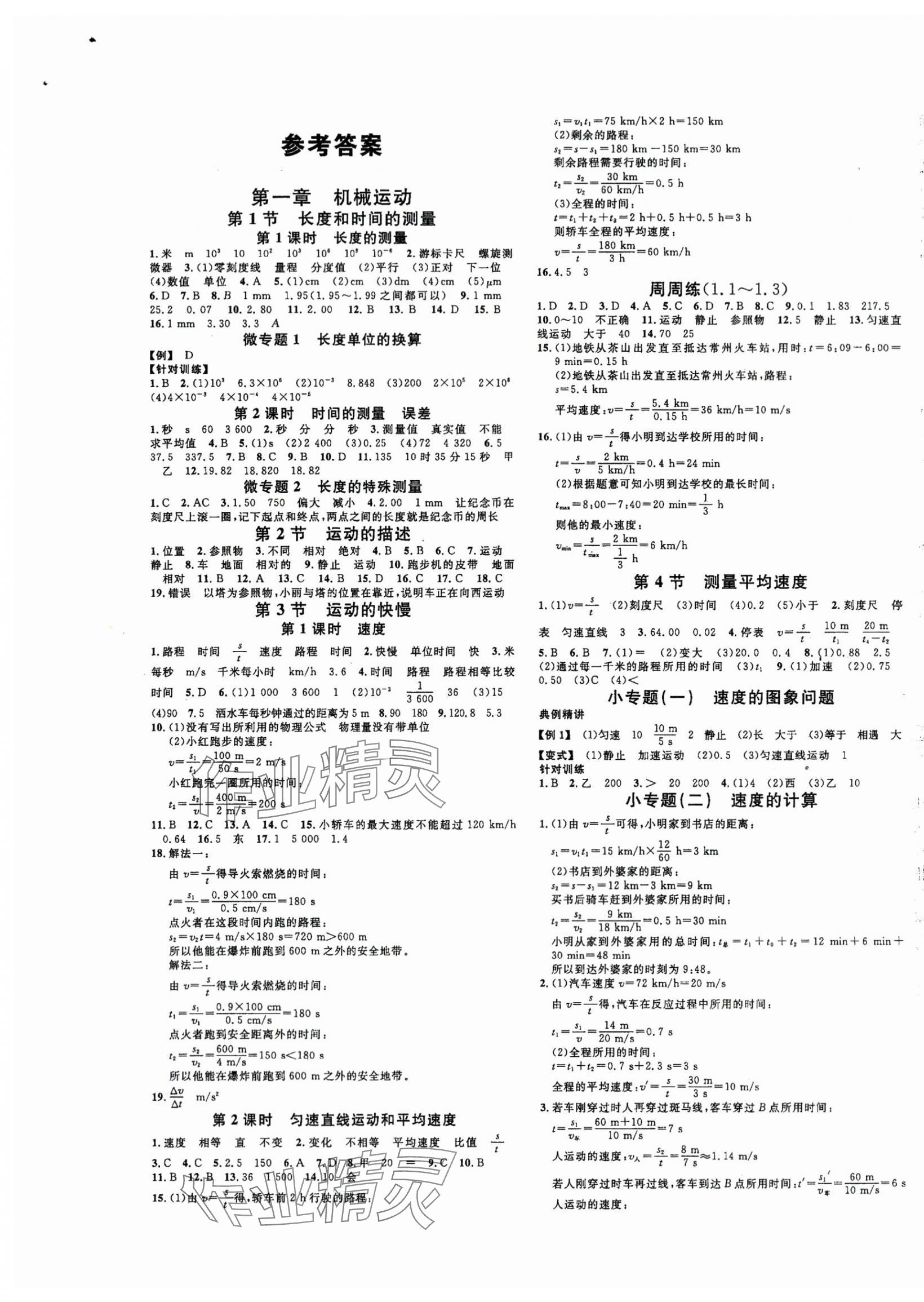 2023年名校課堂八年級(jí)物理上冊(cè)人教版5湖南專版 第1頁(yè)