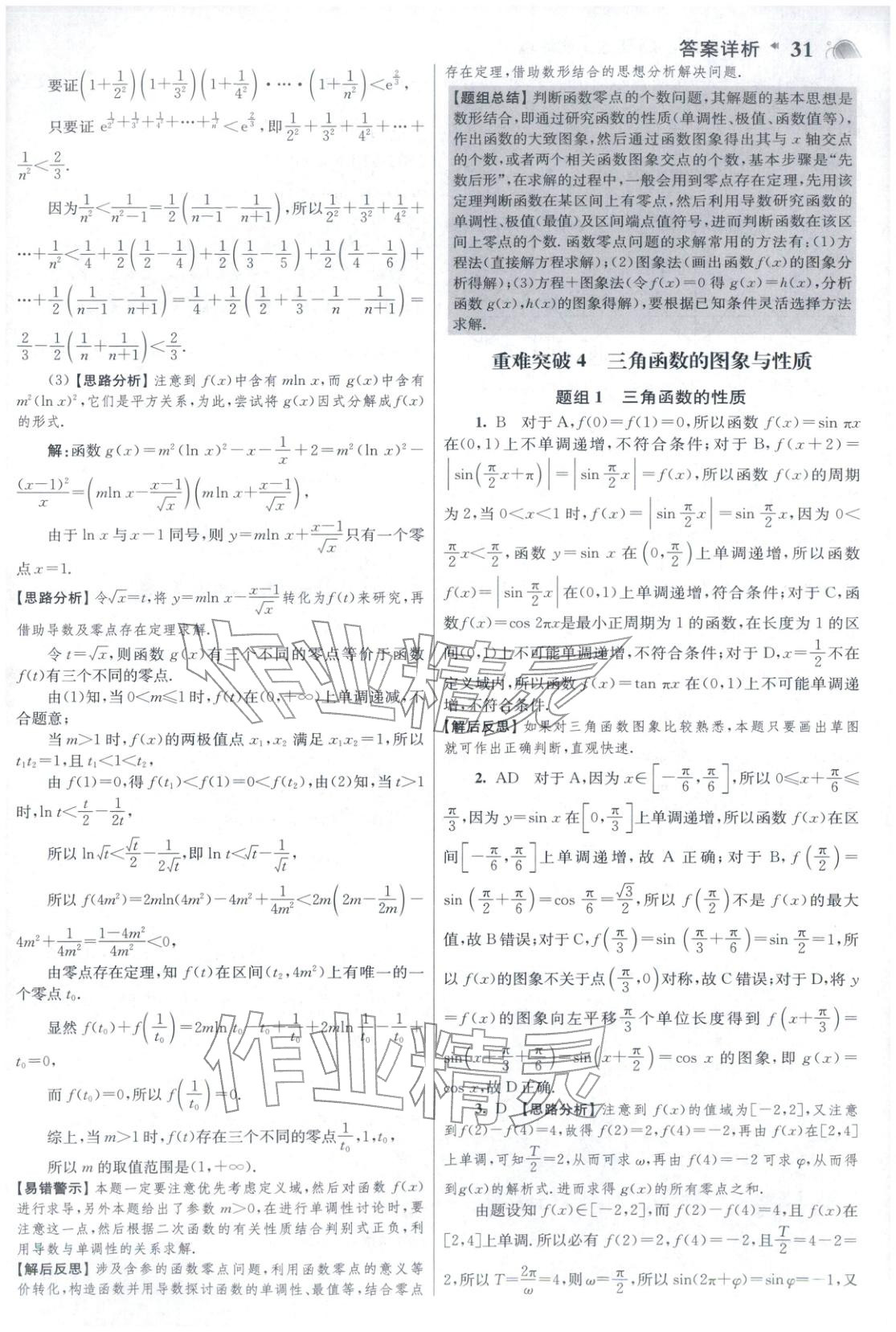 2025年高考数学小题狂做巅峰篇 参考答案第31页