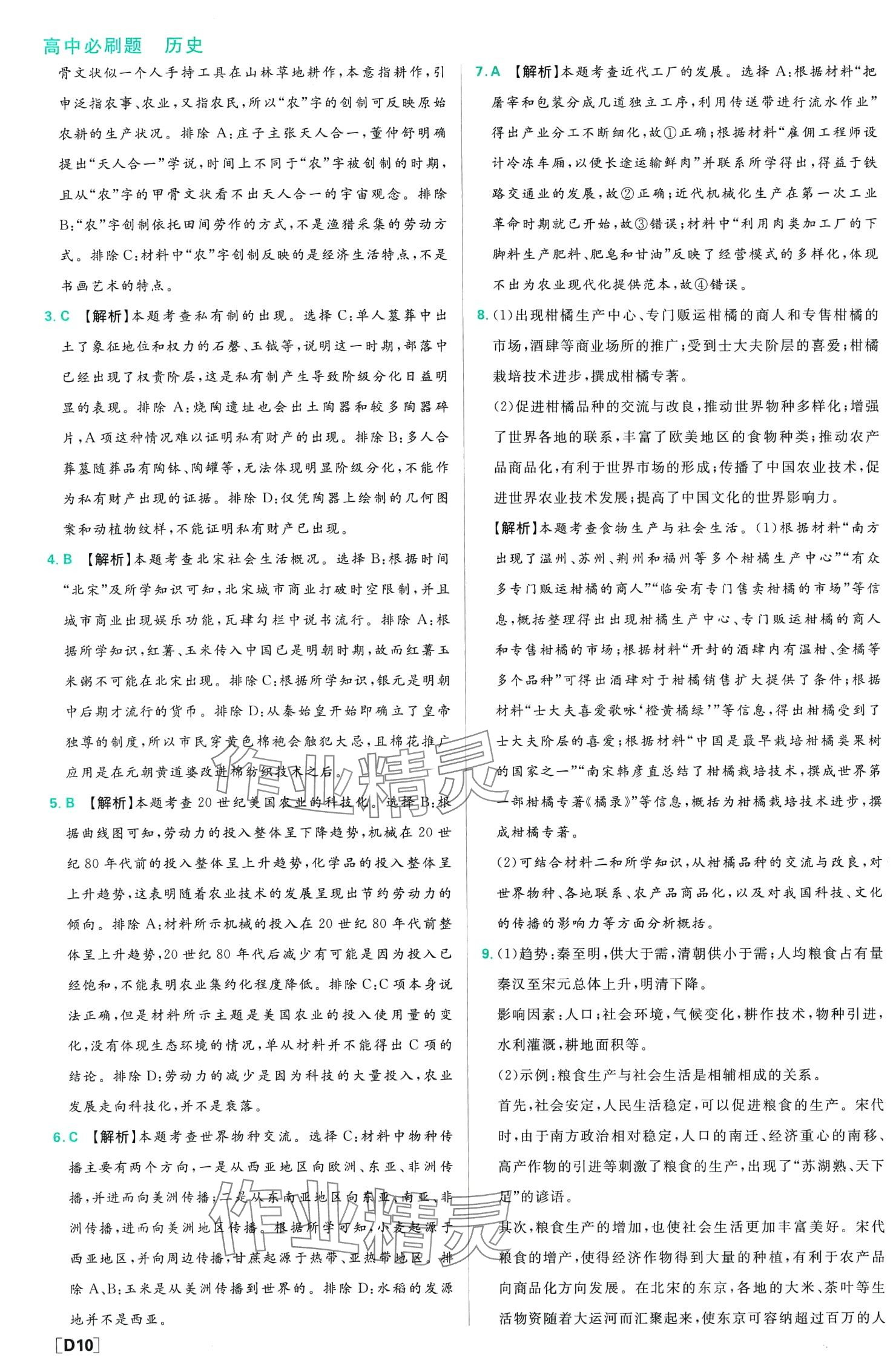 2024年高中必刷題（經(jīng)濟(jì)與社會(huì)生活）高中歷史選擇性必修2人教版 第12頁(yè)