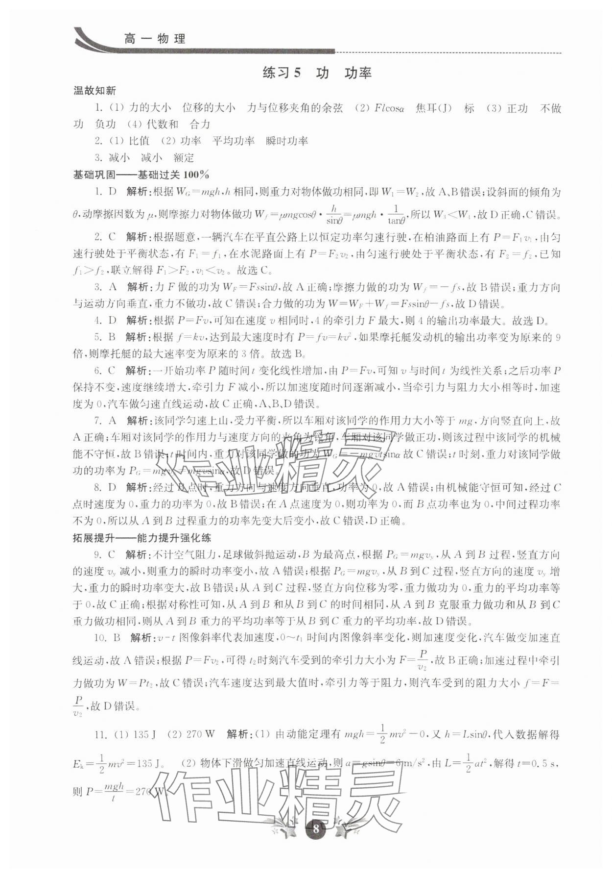2025年效率暑假江蘇人民出版社高一物理 第8頁