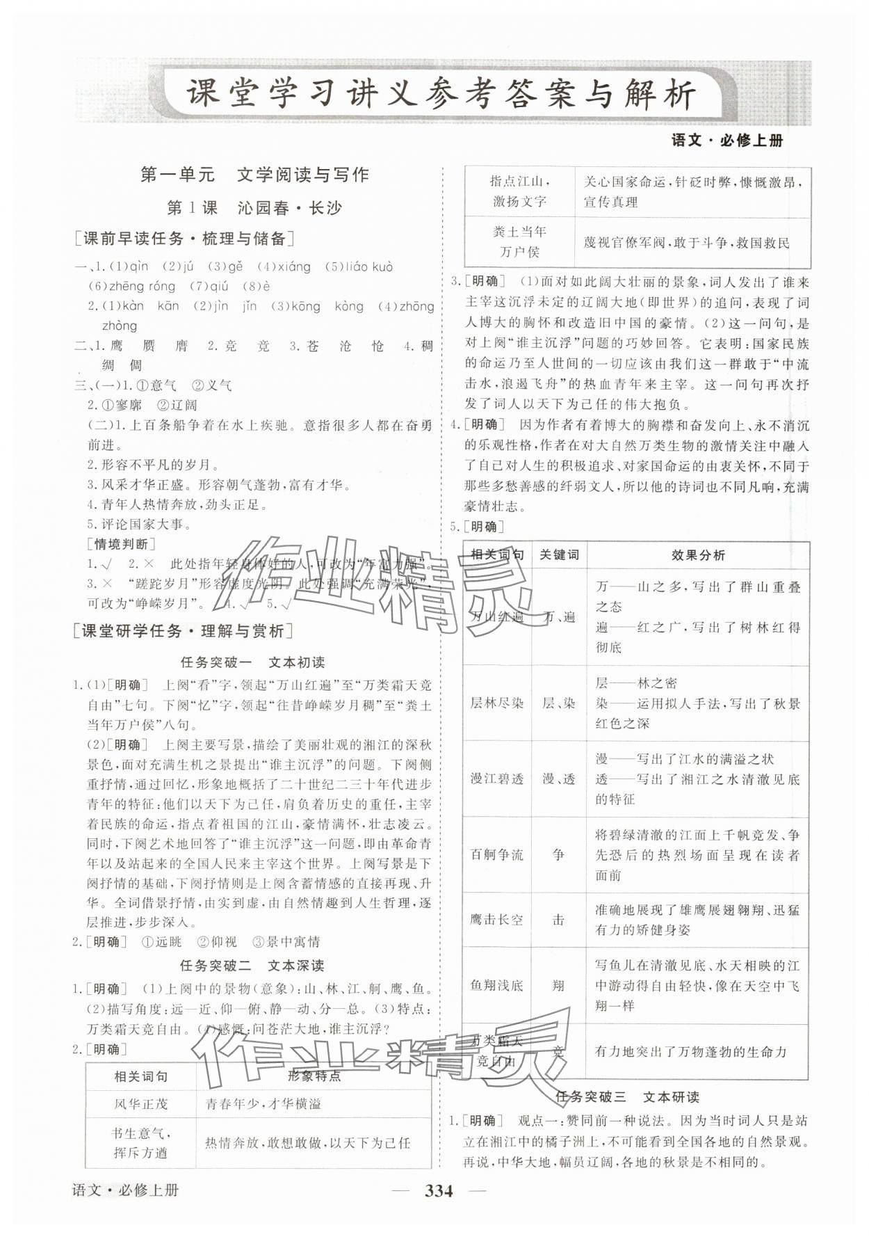 2023年高中同步创新课堂优化方案高中语文必修上册人教版 参考答案第1页