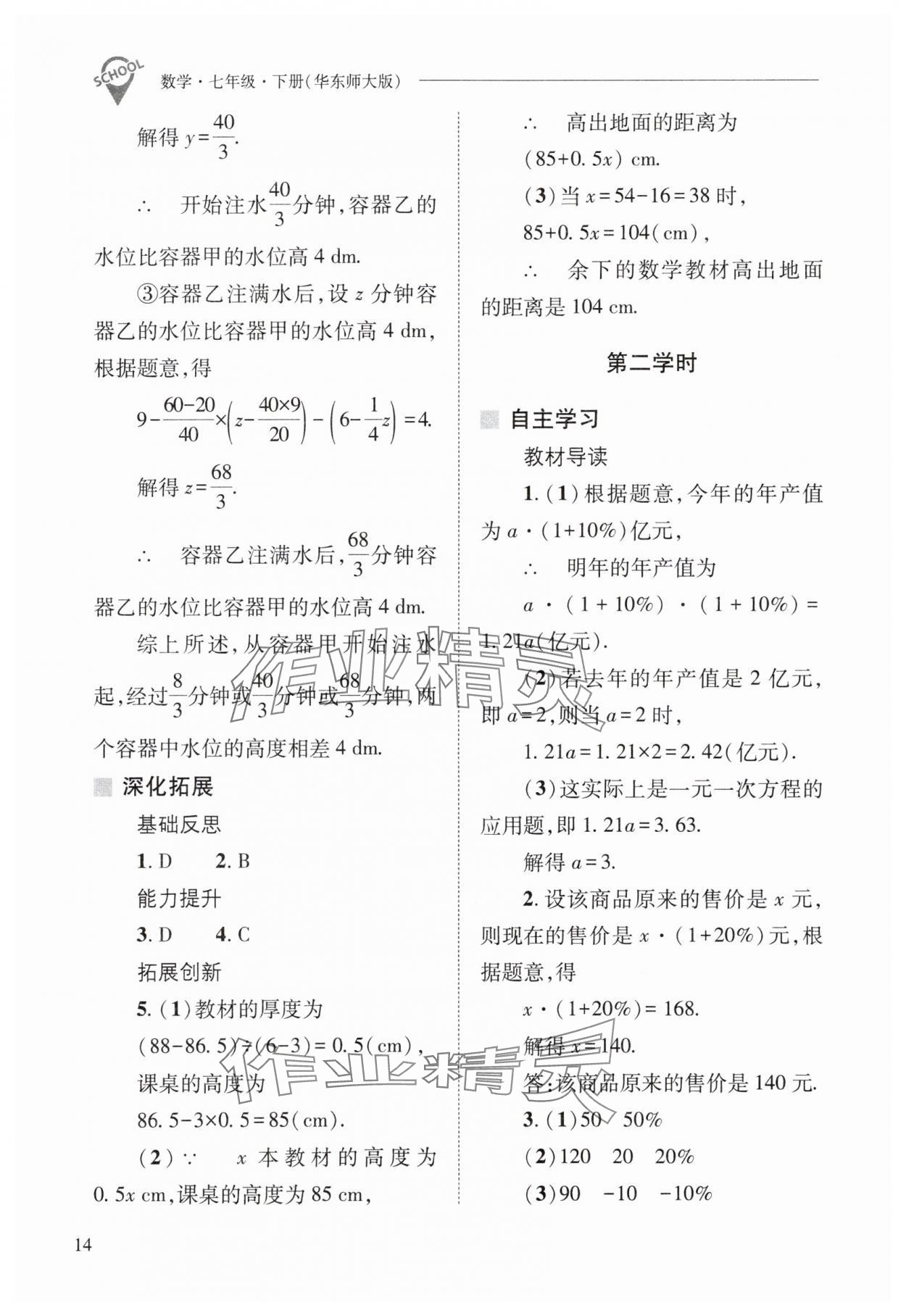 2024年新課程問(wèn)題解決導(dǎo)學(xué)方案七年級(jí)數(shù)學(xué)下冊(cè)華師大版 參考答案第14頁(yè)