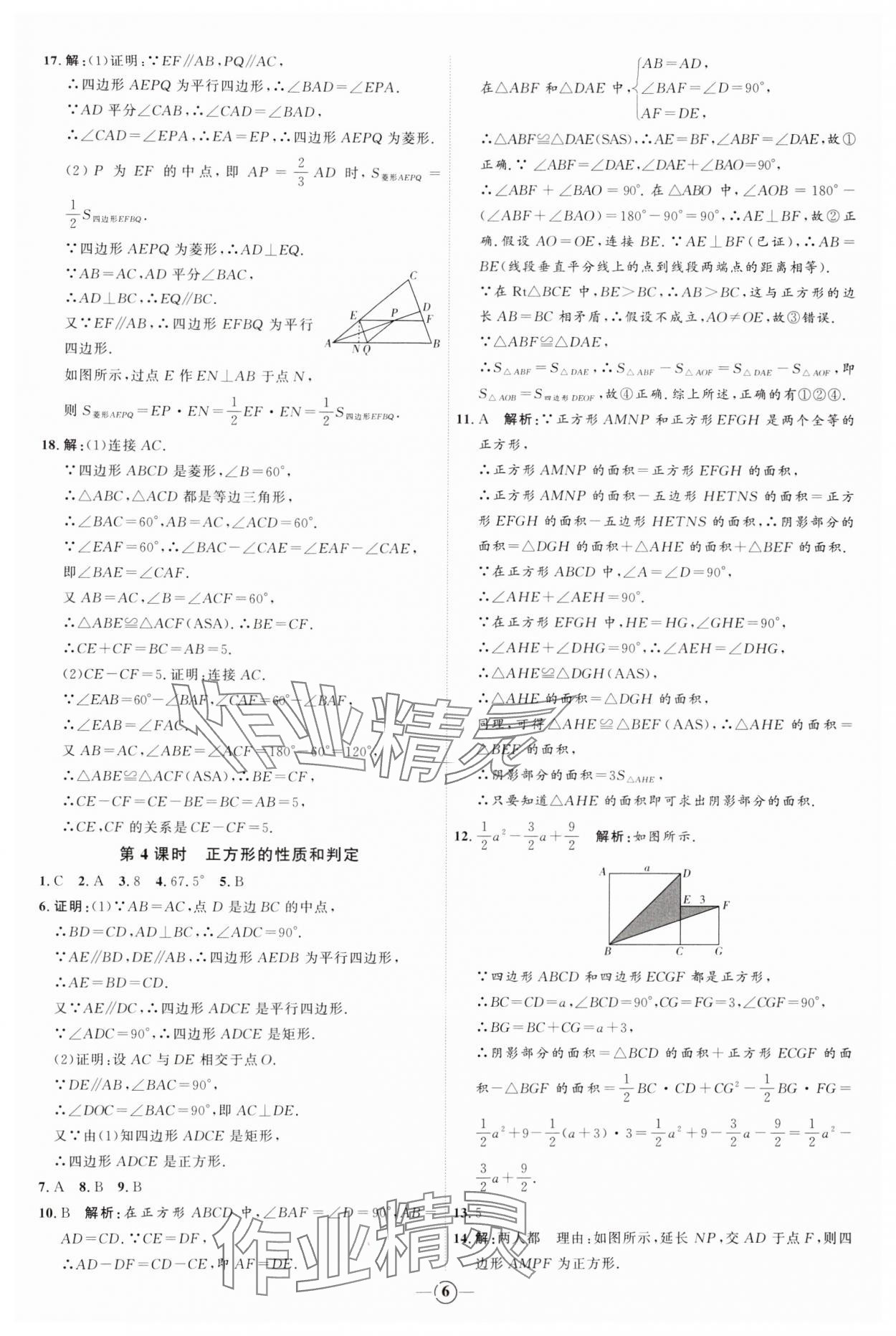 2024年优加学案课时通八年级数学下册青岛版 参考答案第6页