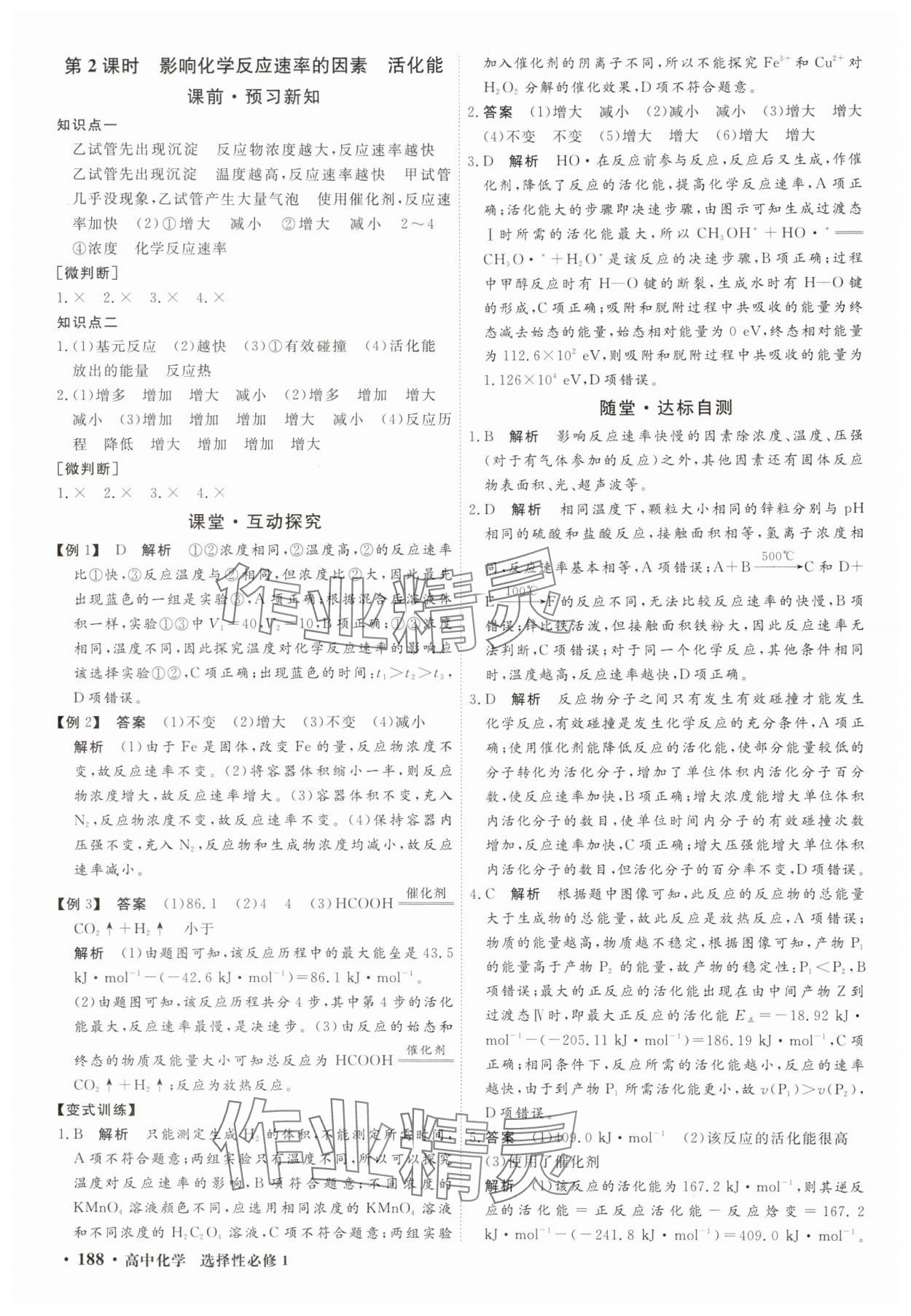 2025年贏在微點(diǎn)輕松課堂微講小本高中化學(xué)選擇性必修1 參考答案第6頁(yè)