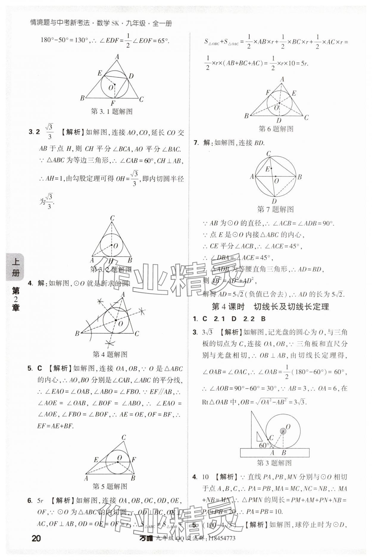 2024年萬唯中考情境題九年級數(shù)學全一冊蘇科版 參考答案第20頁