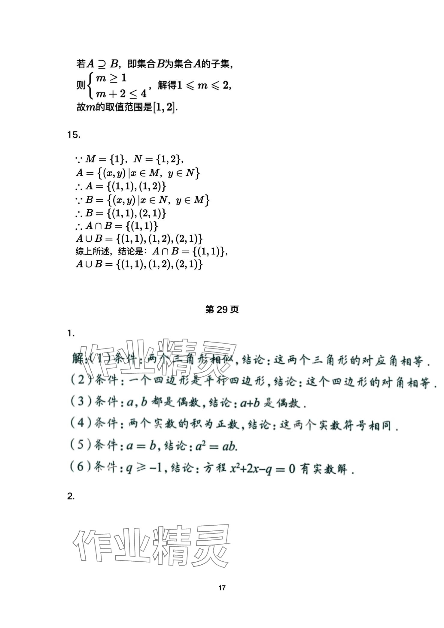 2024年教材課本高中數學必修第一冊蘇教版 第17頁