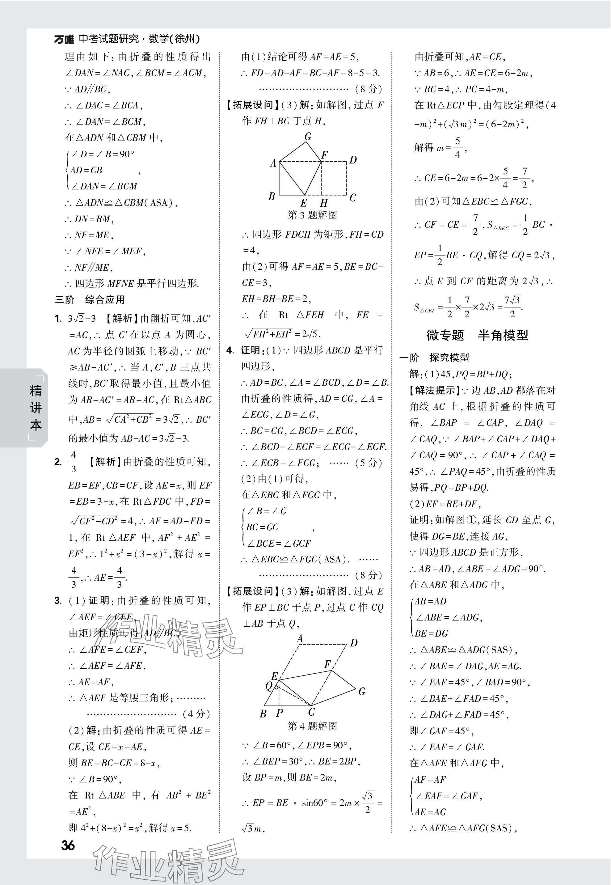 2024年万唯中考试题研究数学徐州专版 参考答案第36页