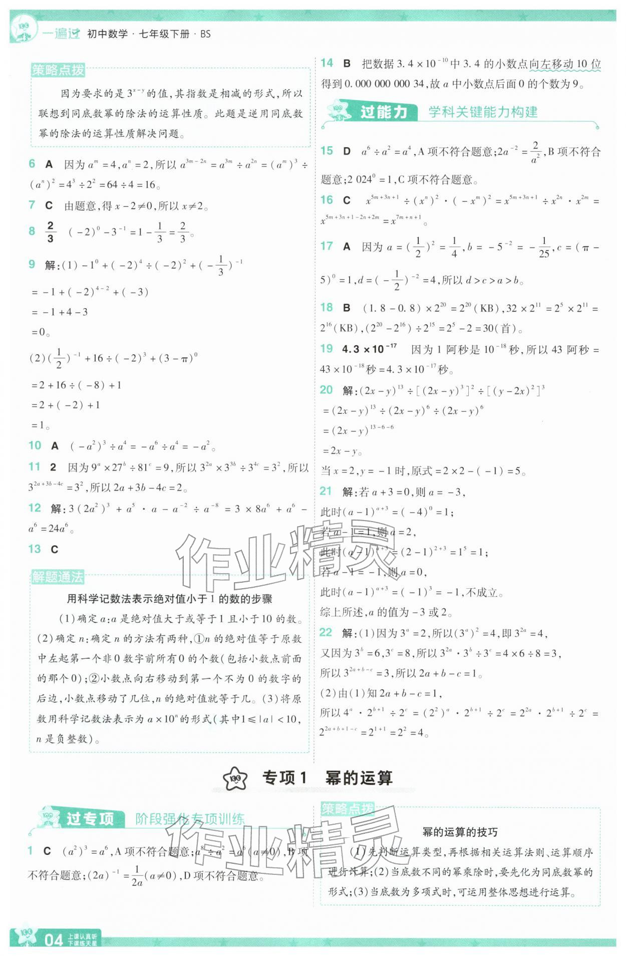 2026年一遍過七年級數(shù)學下冊北師大版&nbsp;第4頁