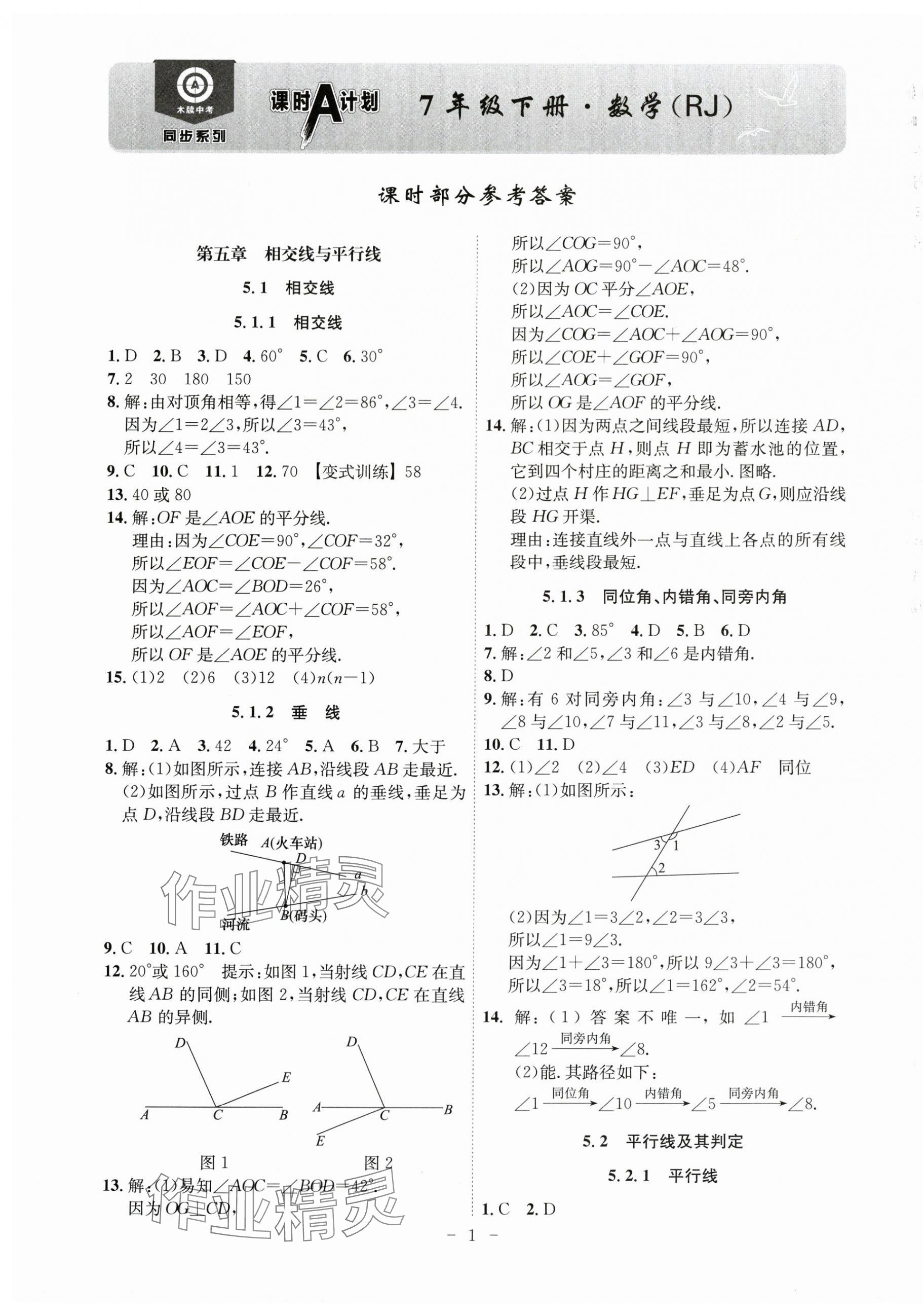 2024年課時A計劃七年級數(shù)學下冊人教版安徽專版 第1頁