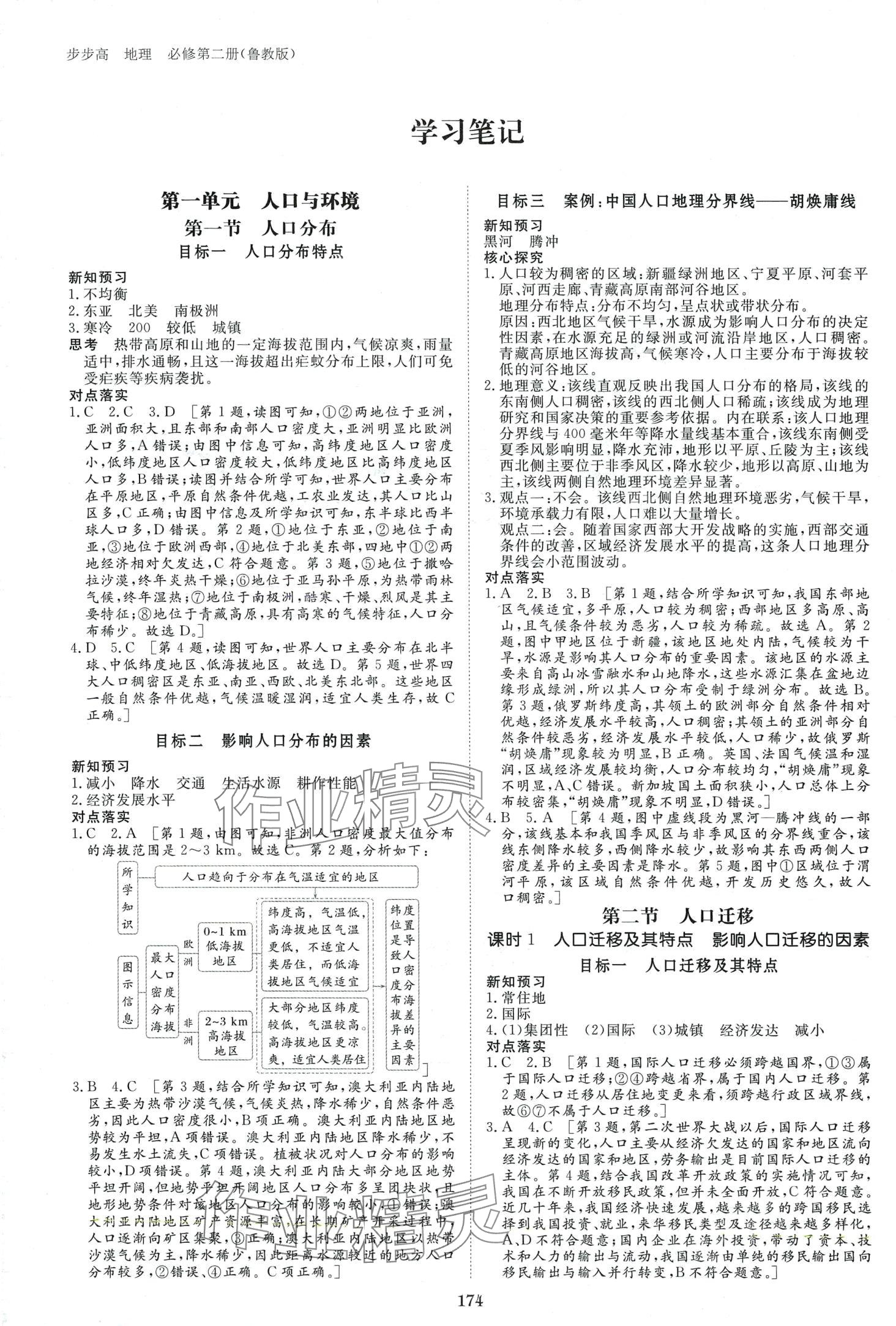 2024年步步高学习笔记高中地理必修第二册鲁教版 第1页