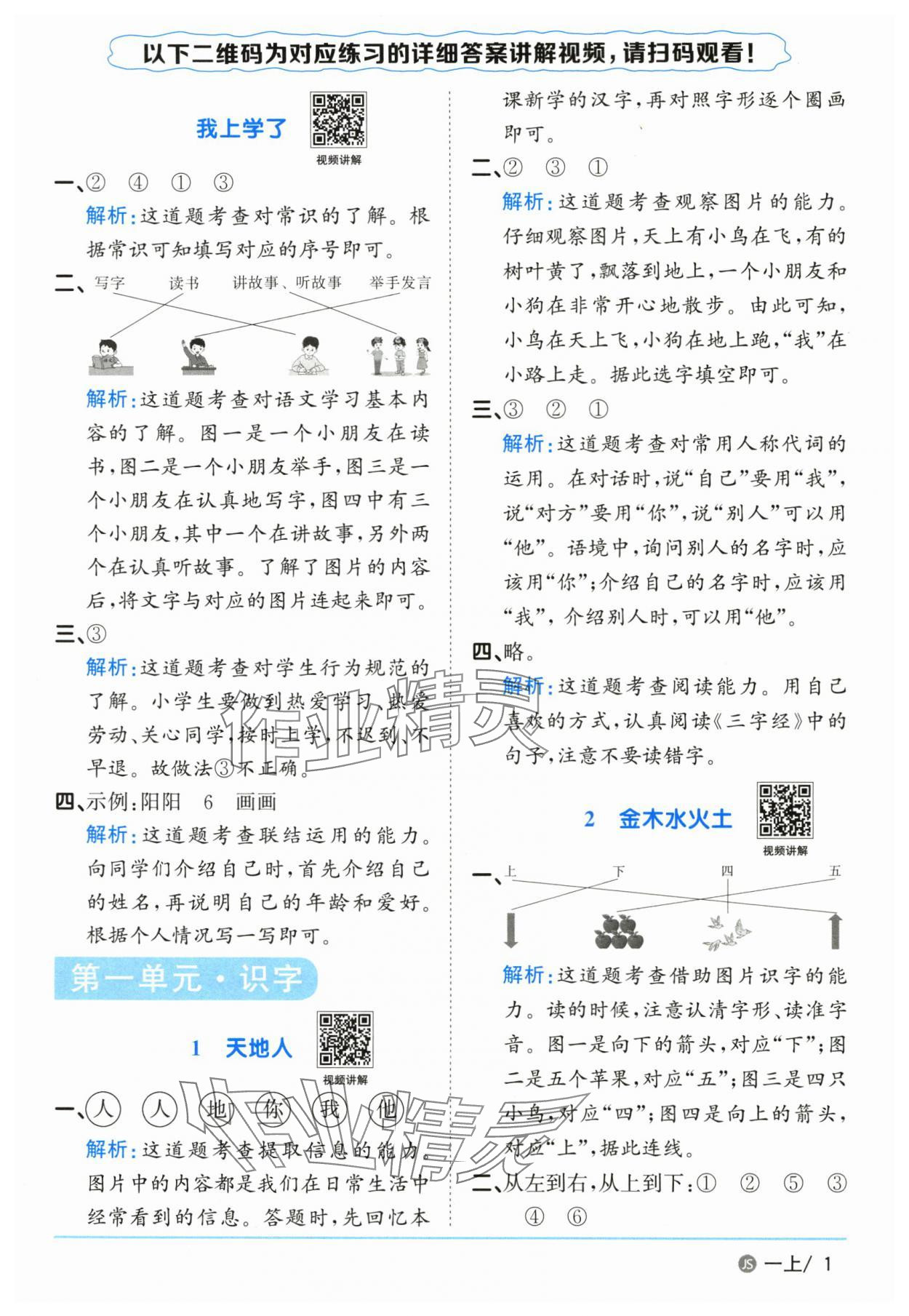 2025年阳光课堂课时优化作业一年级语文上册人教版江苏专版 参考答案第1页