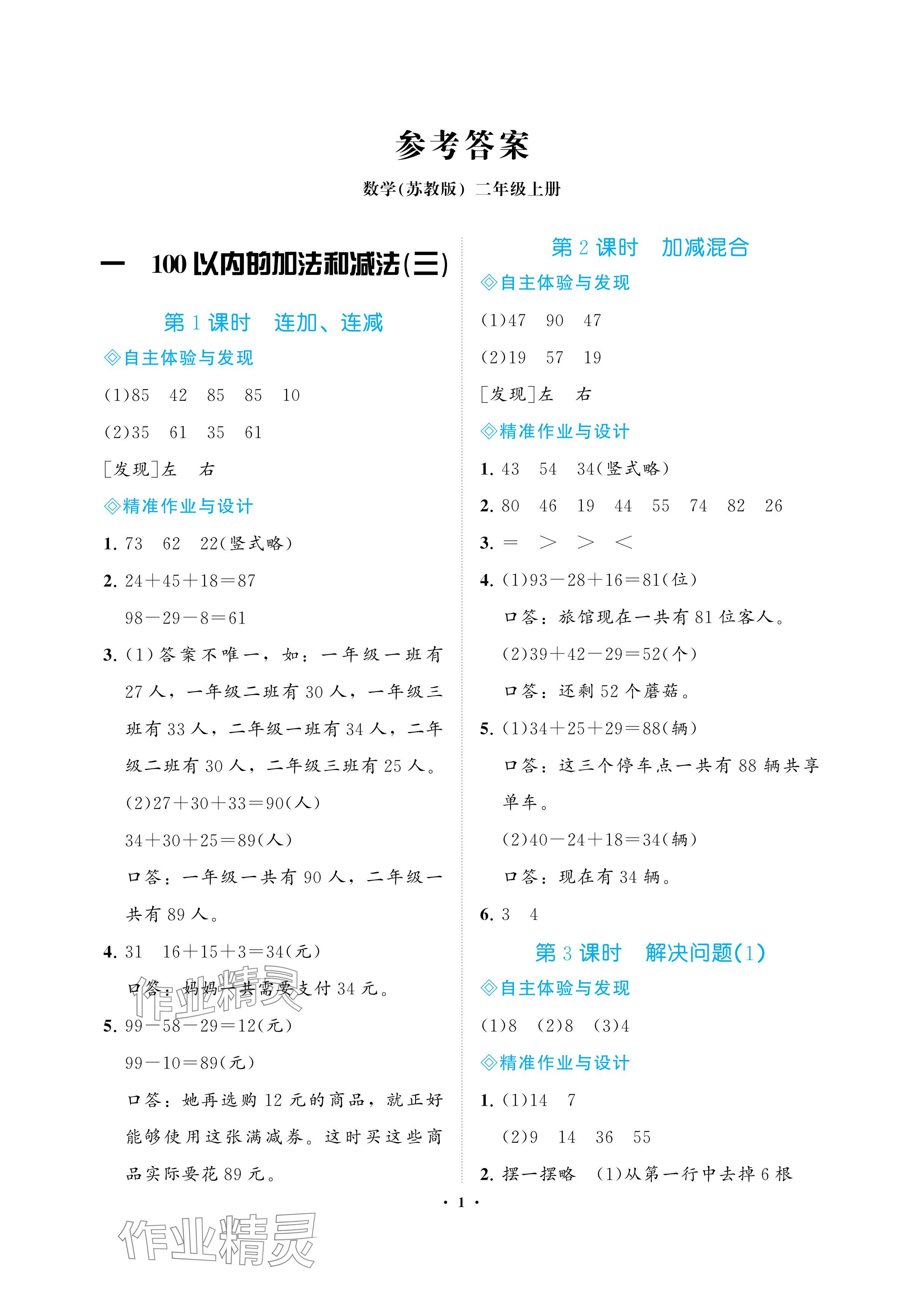 2024年新课程学习指导海南出版社二年级数学上册苏教版 参考答案第1页