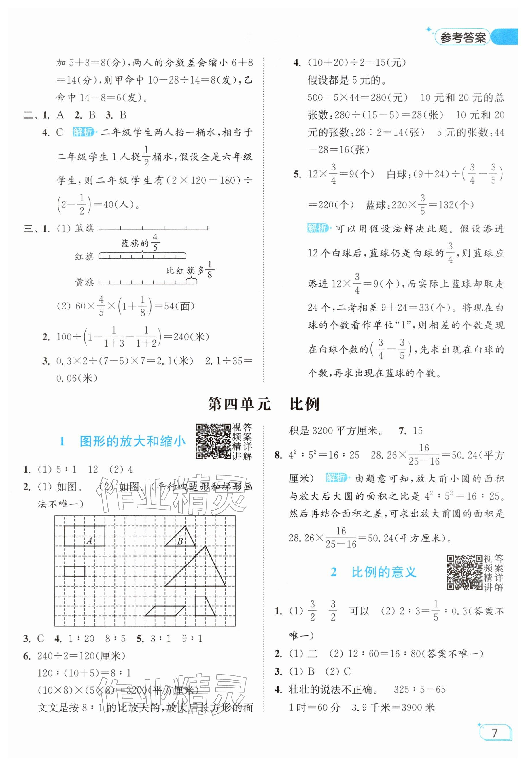 2026年亮点给力提优班六年级数学下册苏教版&nbsp;参考答案第7页