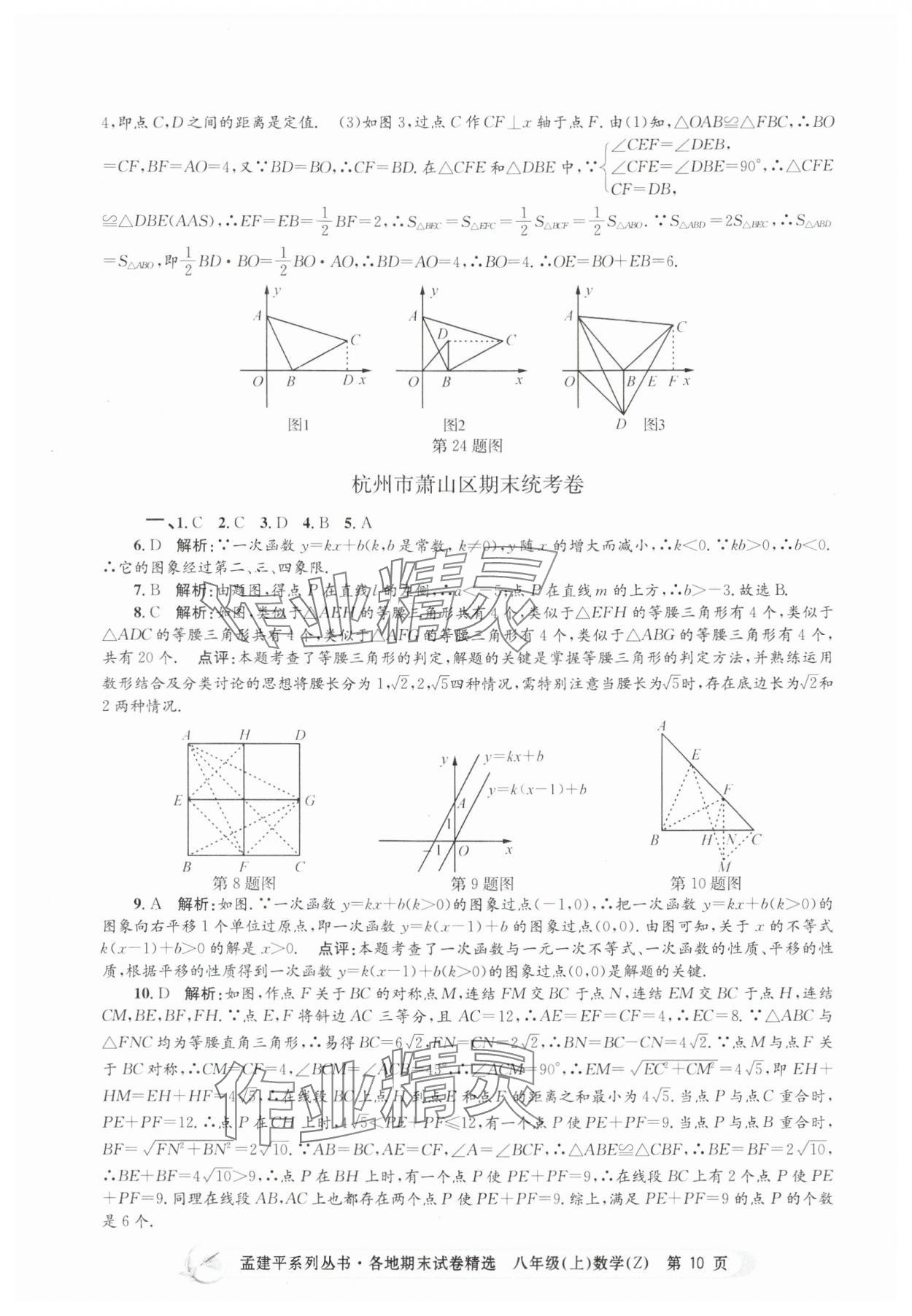 2024年孟建平各地期末試卷精選八年級(jí)數(shù)學(xué)上冊(cè)浙教版 第10頁