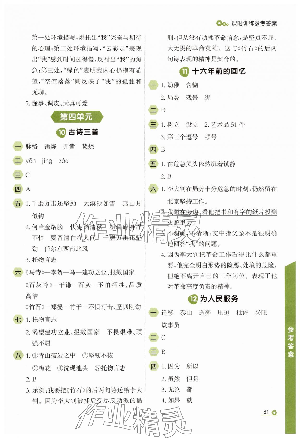 2025年点石成金金牌每课通六年级语文下册人教版 参考答案第5页