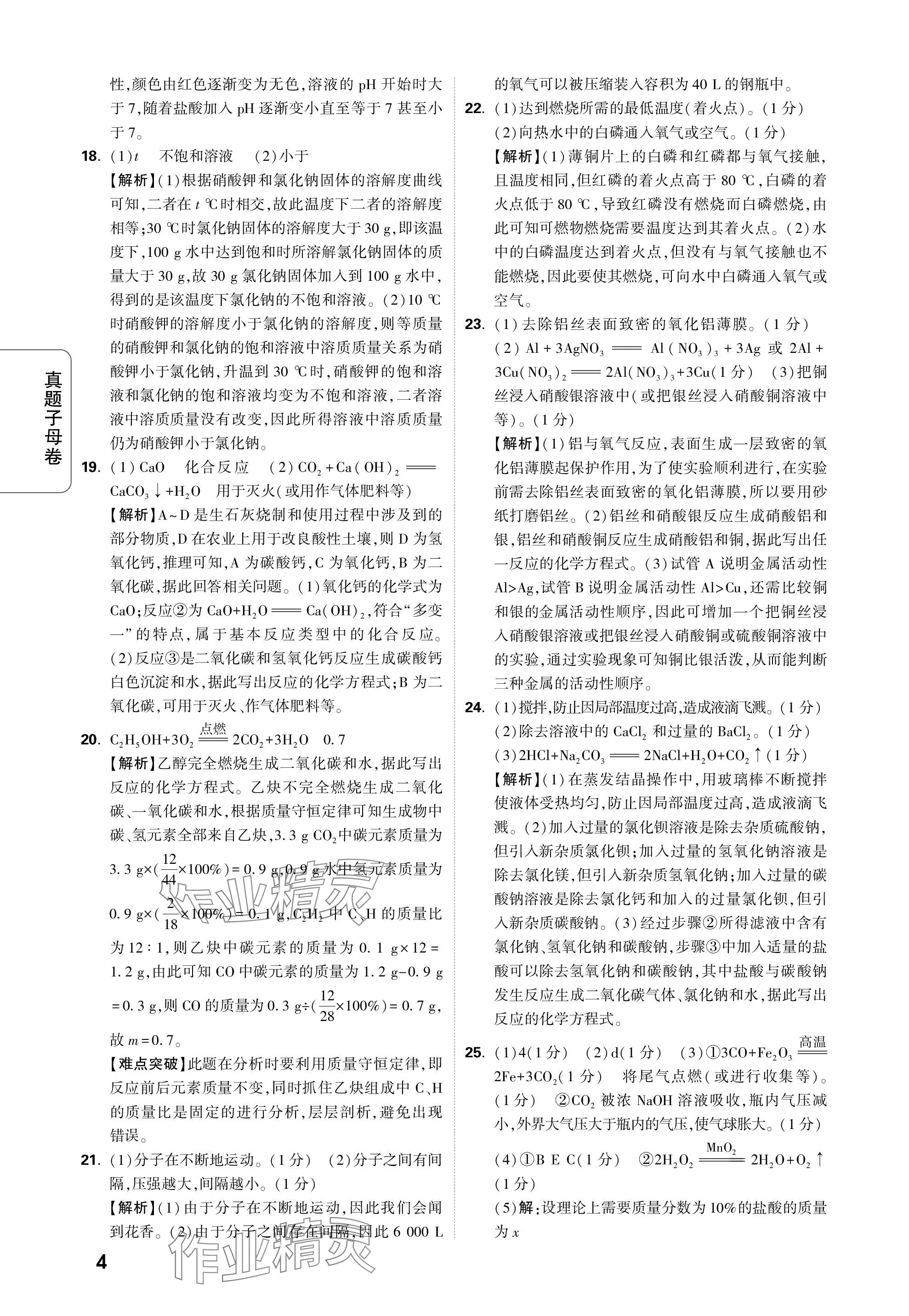 2024年萬唯中考真題子母卷化學(xué)河南專版&nbsp;參考答案第4頁