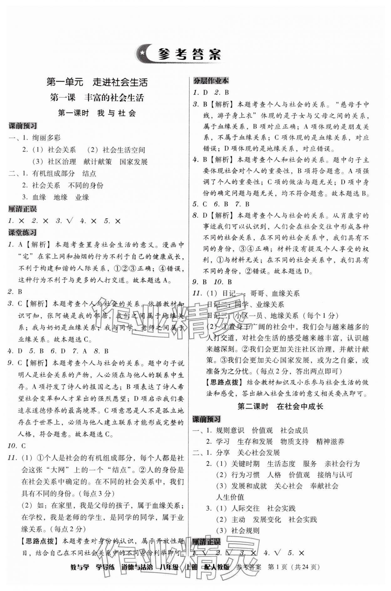 2024年教與學(xué)學(xué)導(dǎo)練八年級(jí)道德與法治上冊(cè)人教版 第1頁