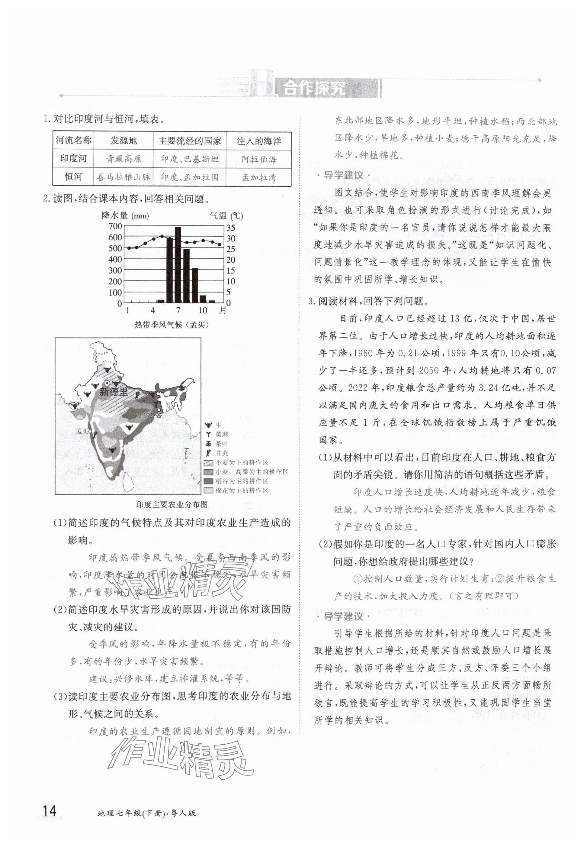 2024年金太陽導學案七年級地理下冊粵人版 參考答案第14頁