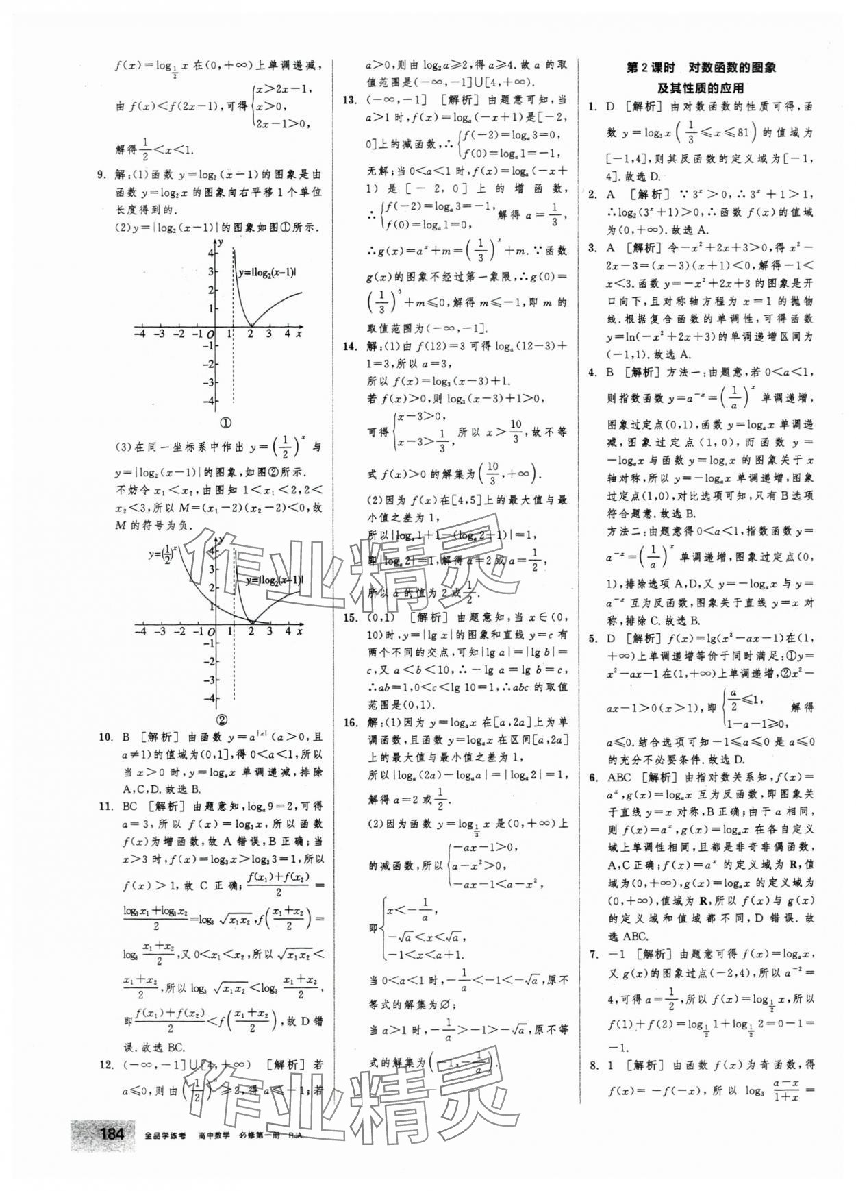 2025年全品学练考高中数学必修第一册人教版&nbsp;第38页