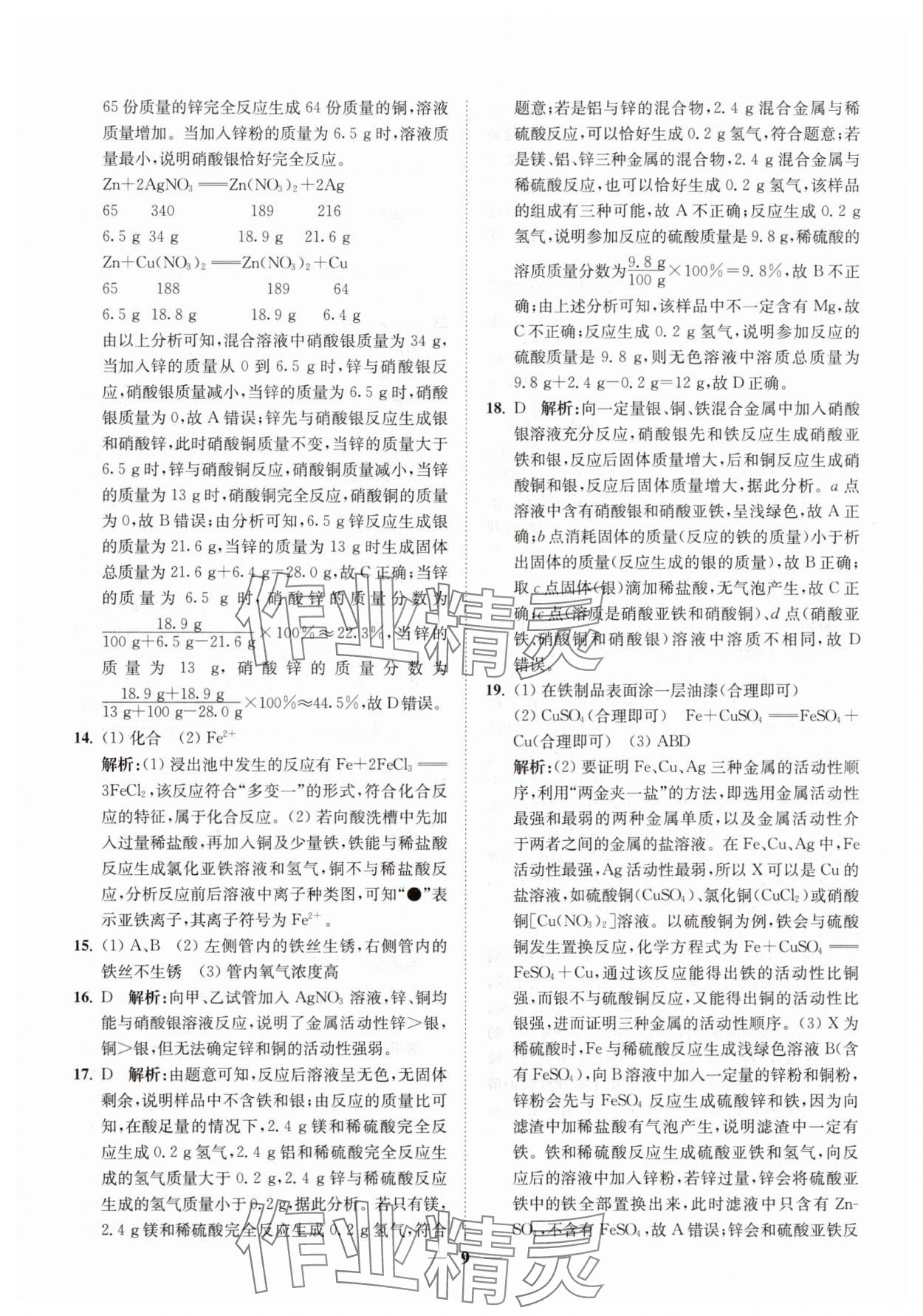 2025年直通重高尖子生培优教程九年级科学全一册浙教版&nbsp;第9页