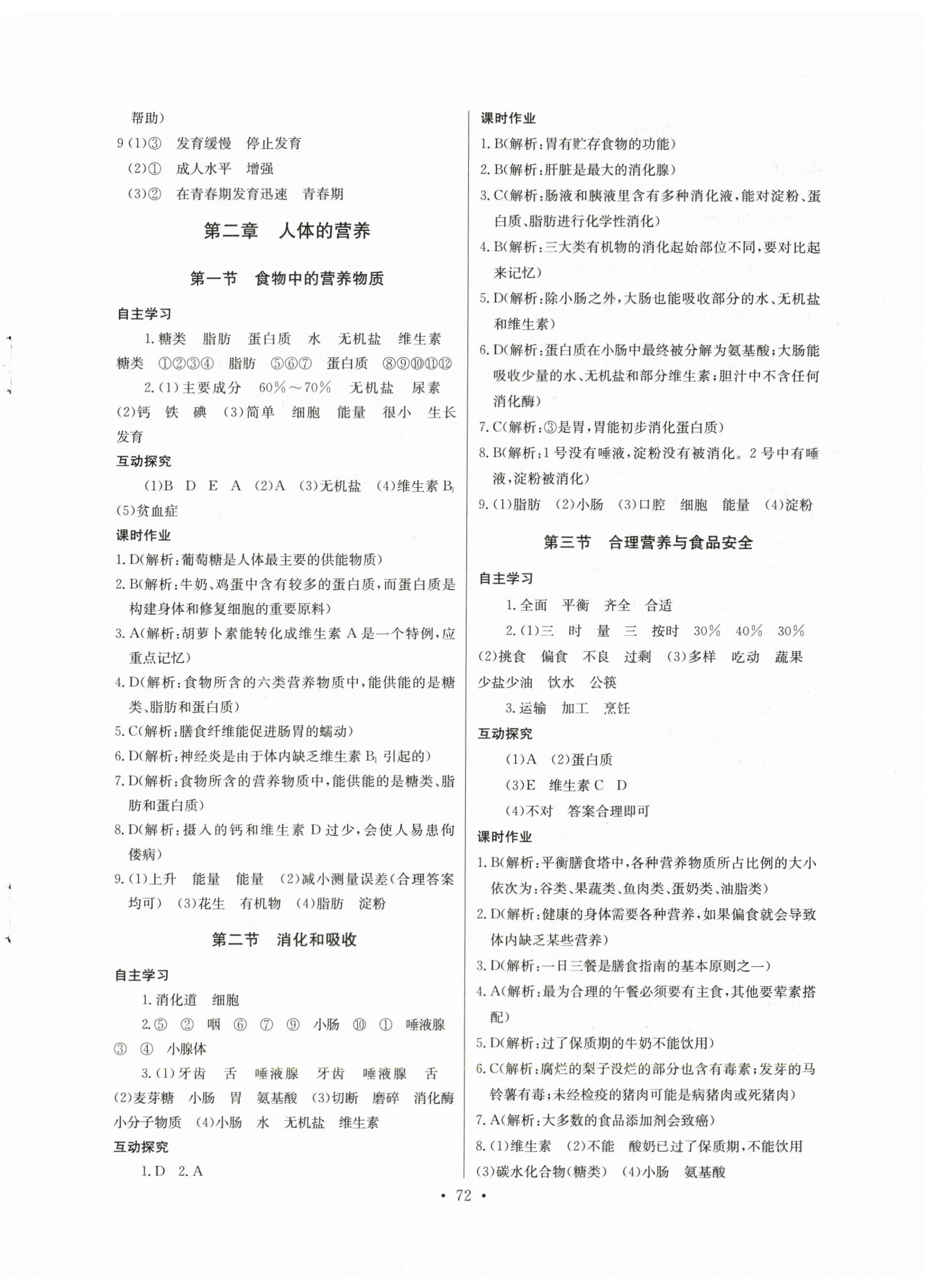 2024年長江全能學案同步練習冊七年級生物下冊人教版 第2頁