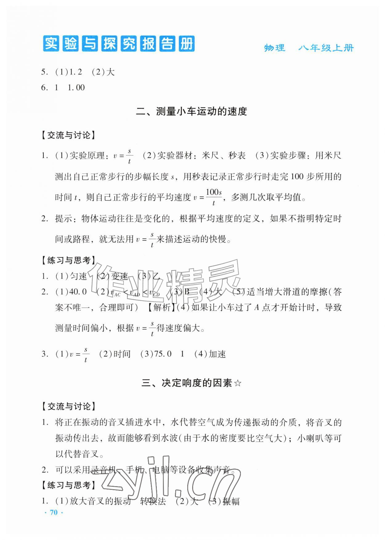 2026年实验与探究报告册八年级物理上册人教版&nbsp;第2页