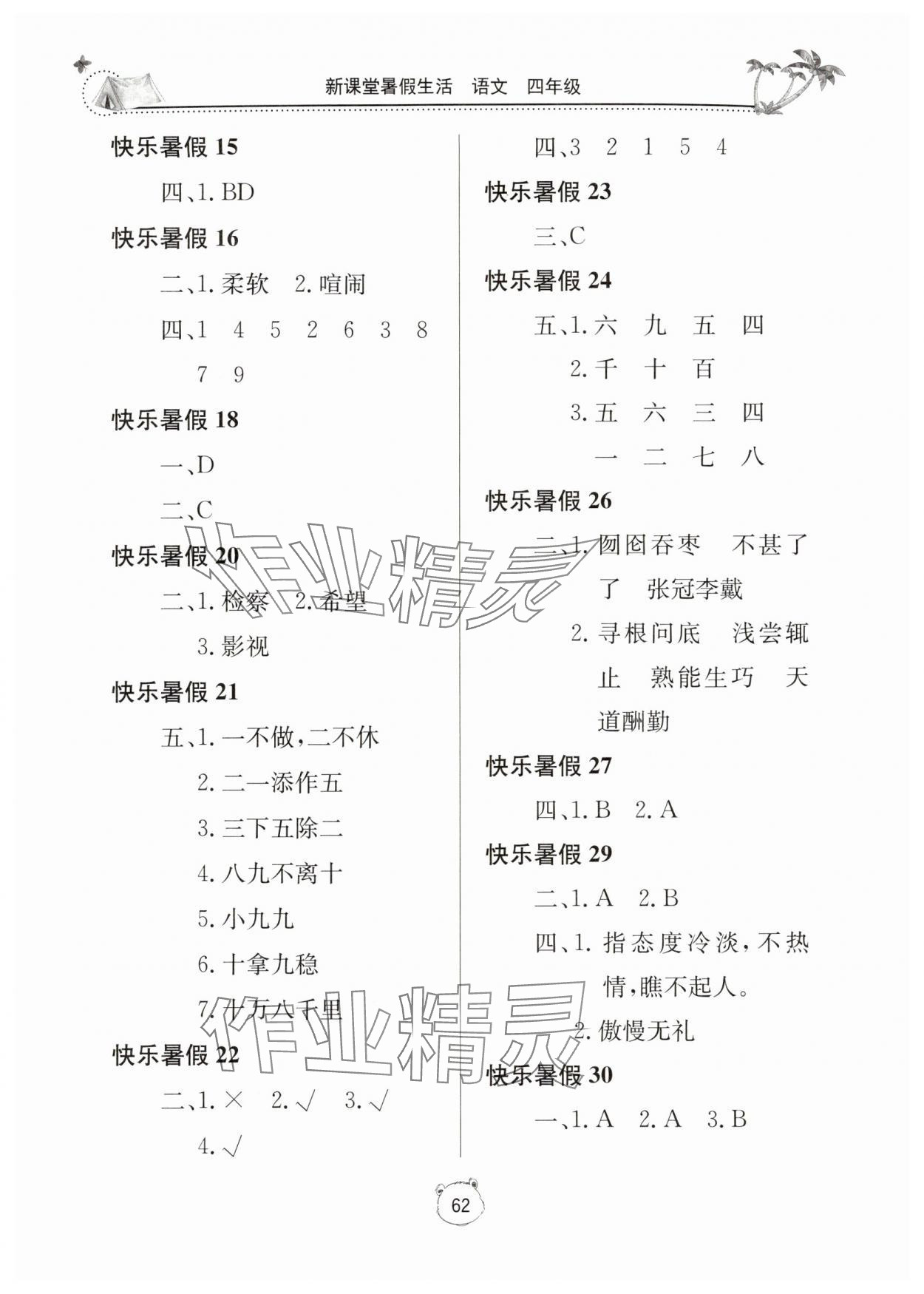 2025年新课堂暑假生活四年级语文人教版北京教育出版社 第2页