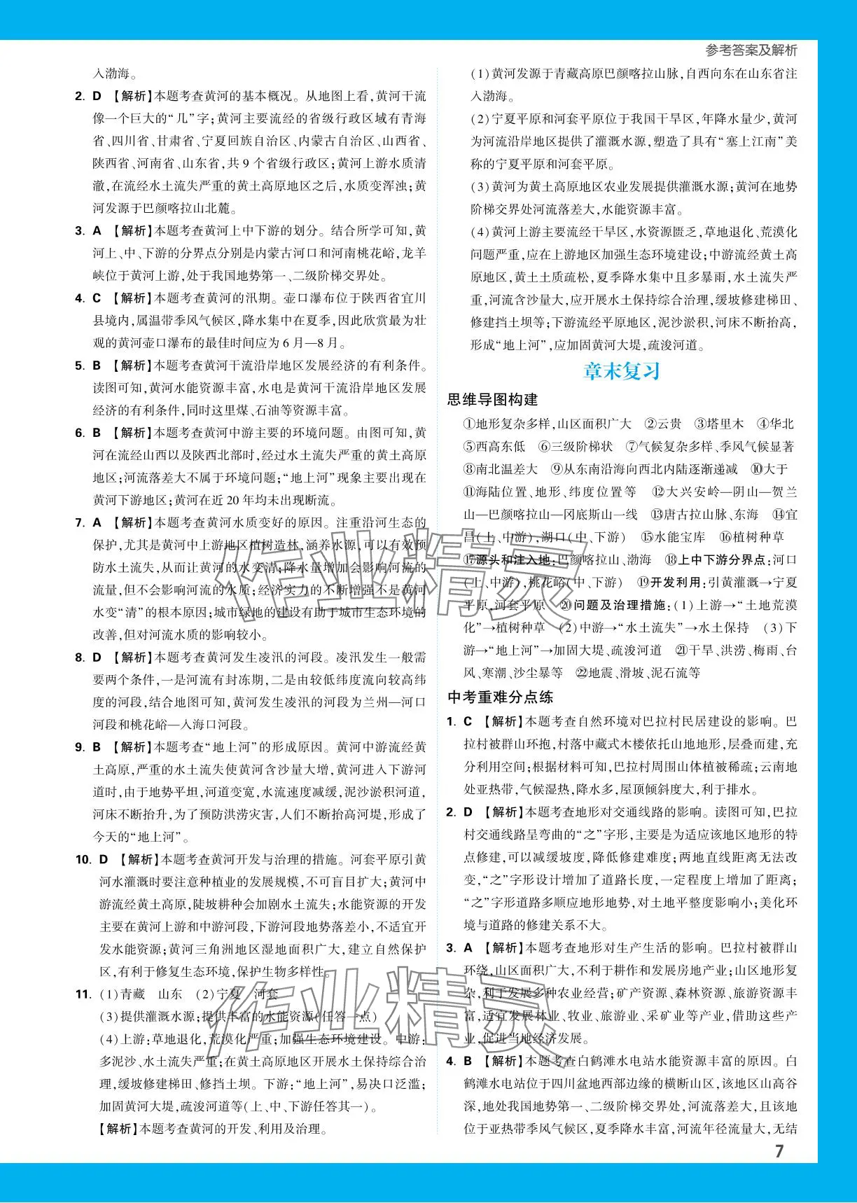 2023年基礎(chǔ)題與中考新考法八年級地理全一冊湘教版 參考答案第11頁