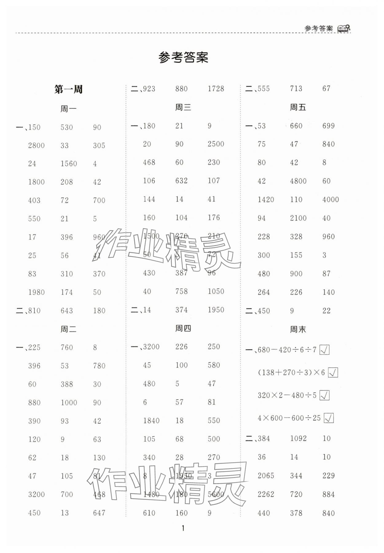 2025年計算能手河北少年兒童出版社四年級數學下冊蘇教版 第1頁