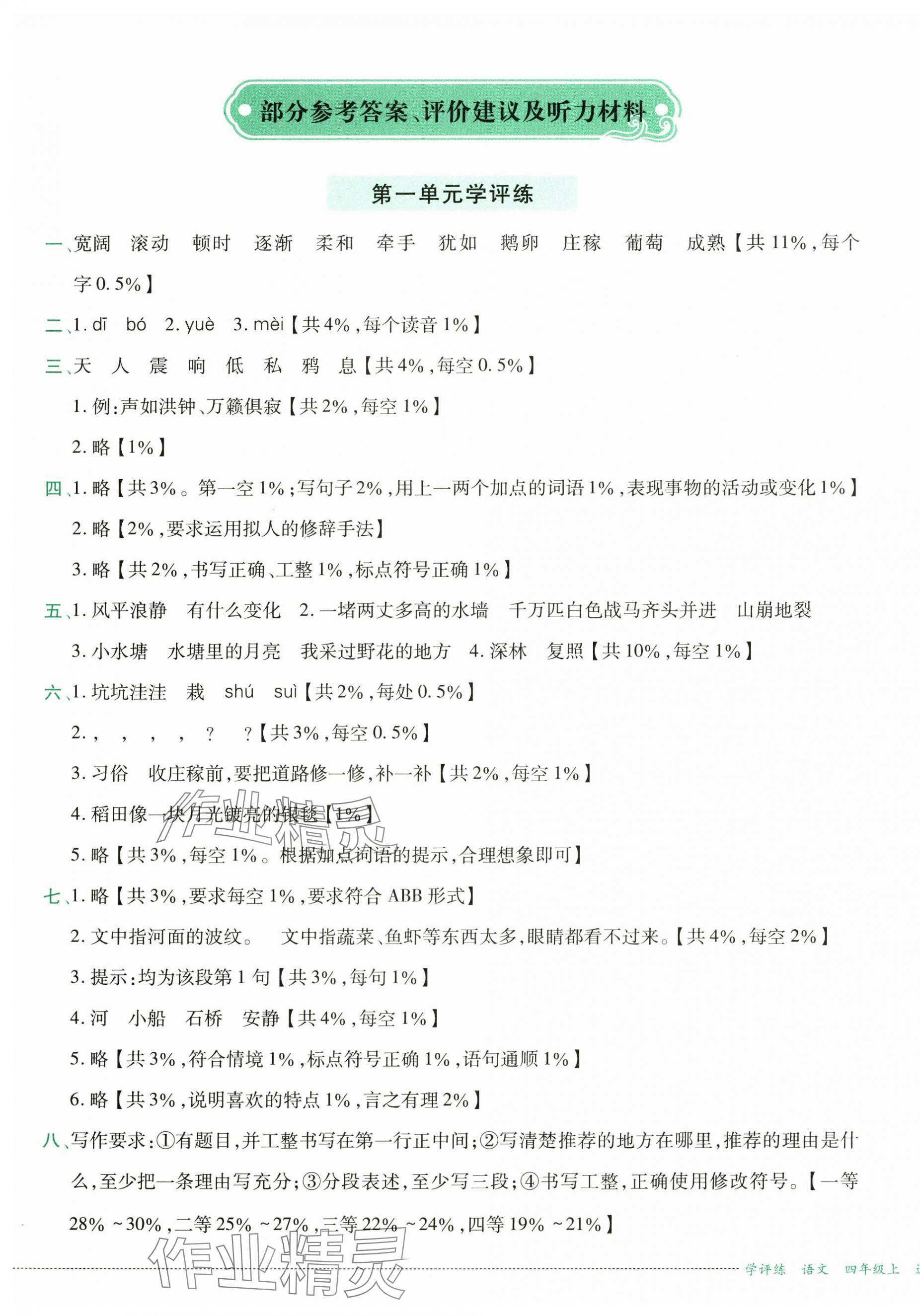 2024年學評練四年級語文上冊人教版 第1頁