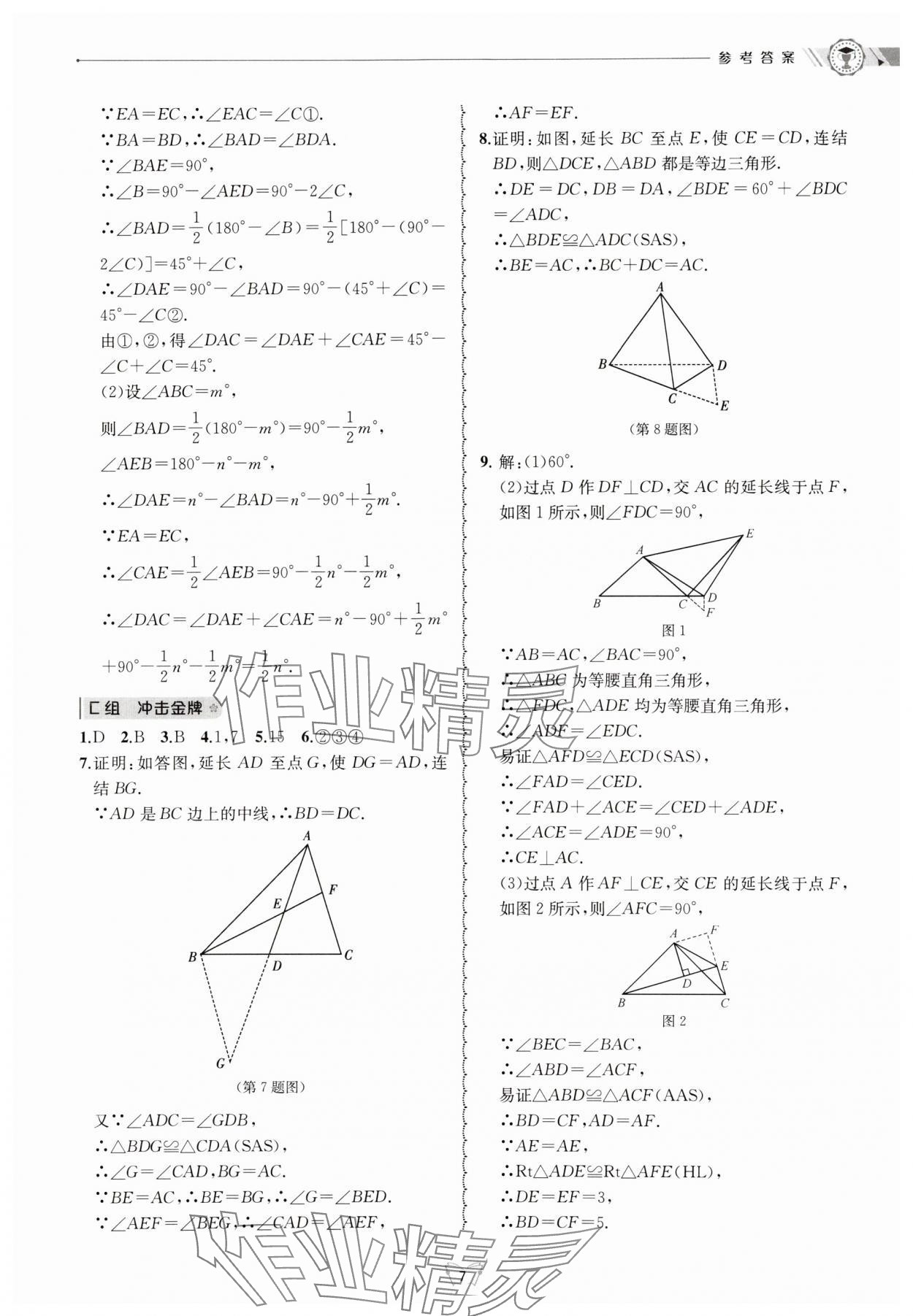 2024年重點中學與你有約八年級數學上冊浙教版 參考答案第7頁