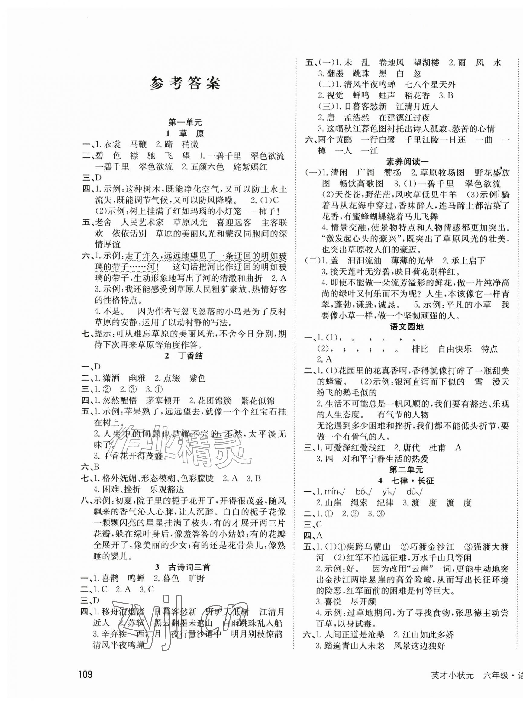2026年英才小状元同步优化练与测六年级语文上册人教版&nbsp;第1页