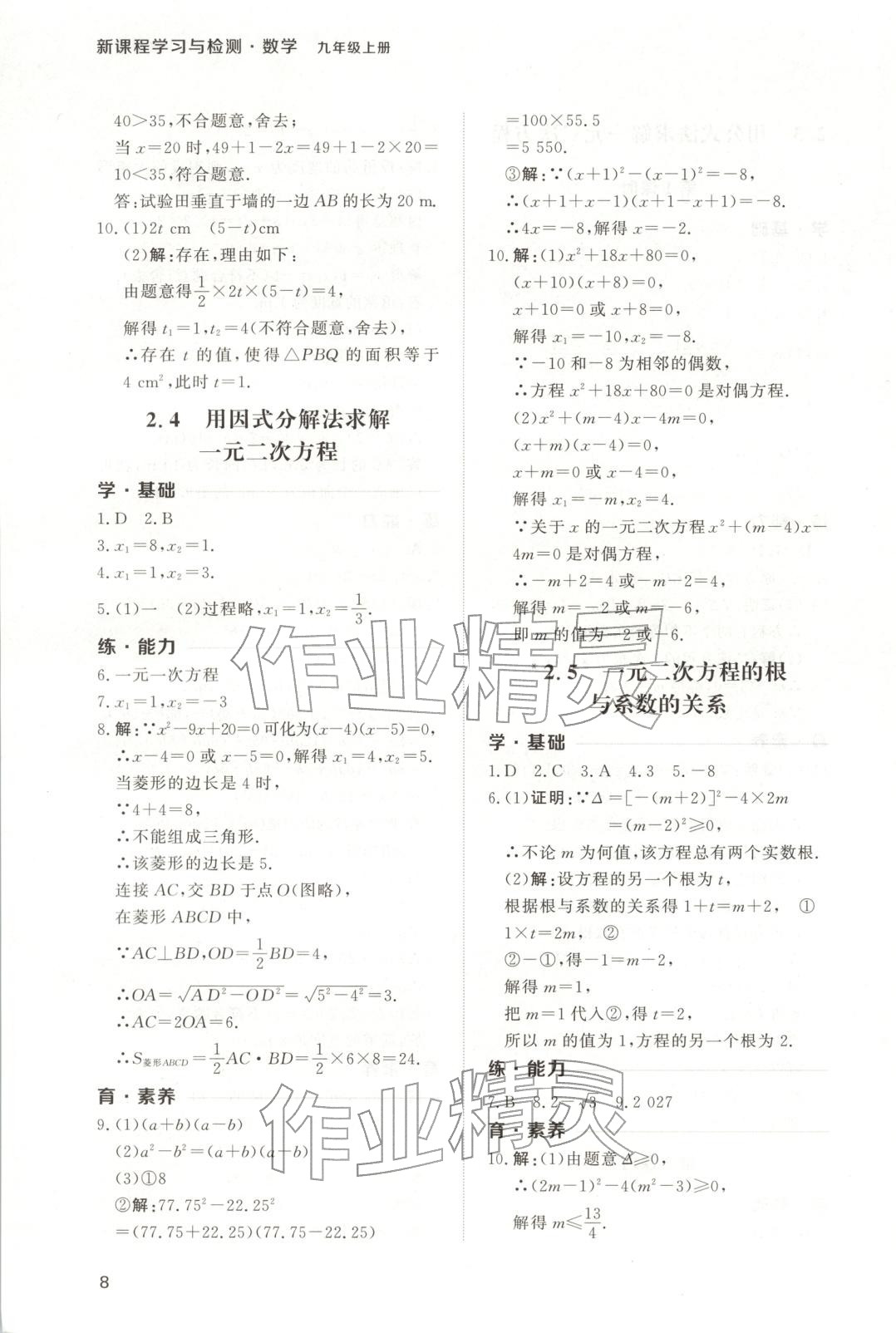 2025年新课程学习与检测九年级数学上册 第8页