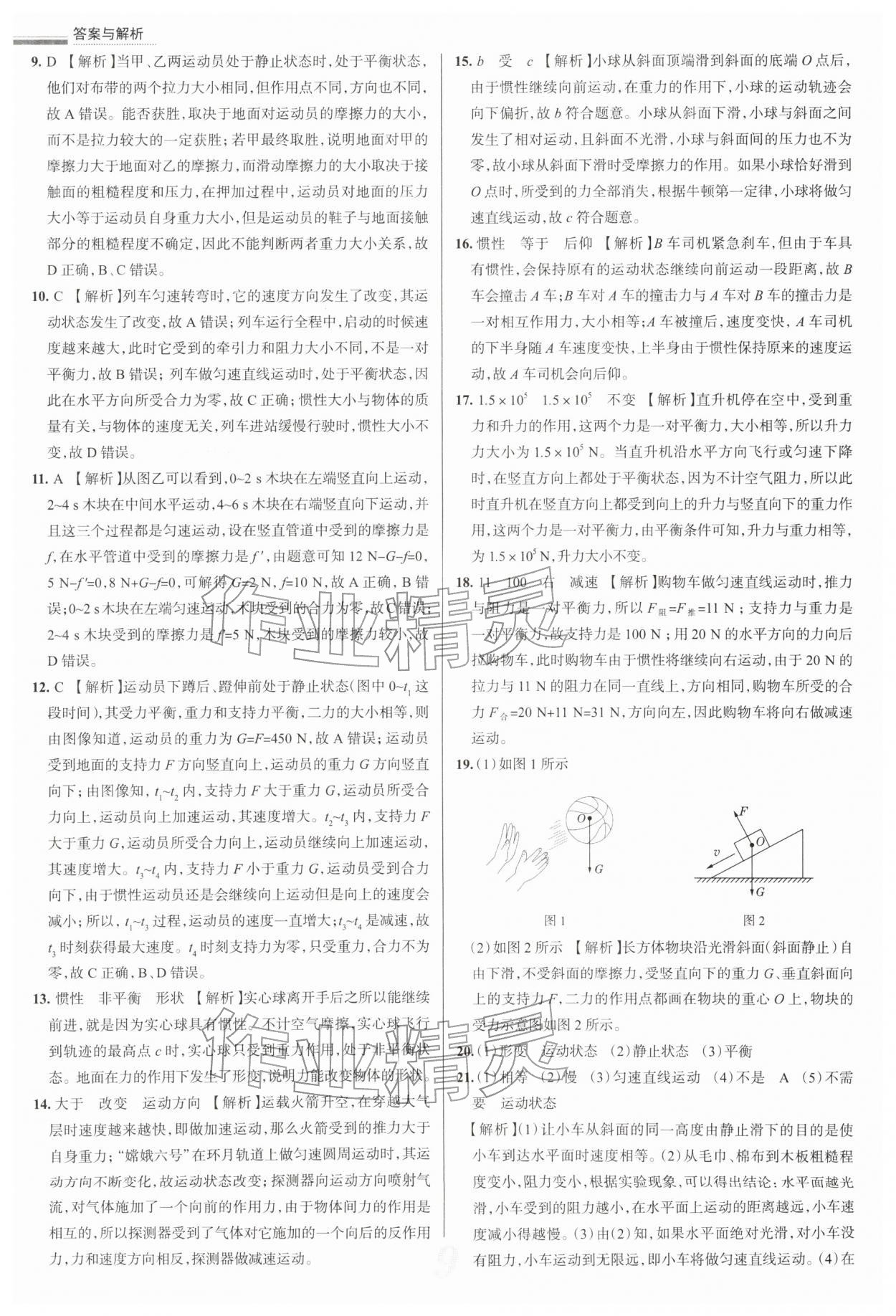 2026年真题圈八年级物理下册苏科版陕西专版&nbsp;参考答案第9页