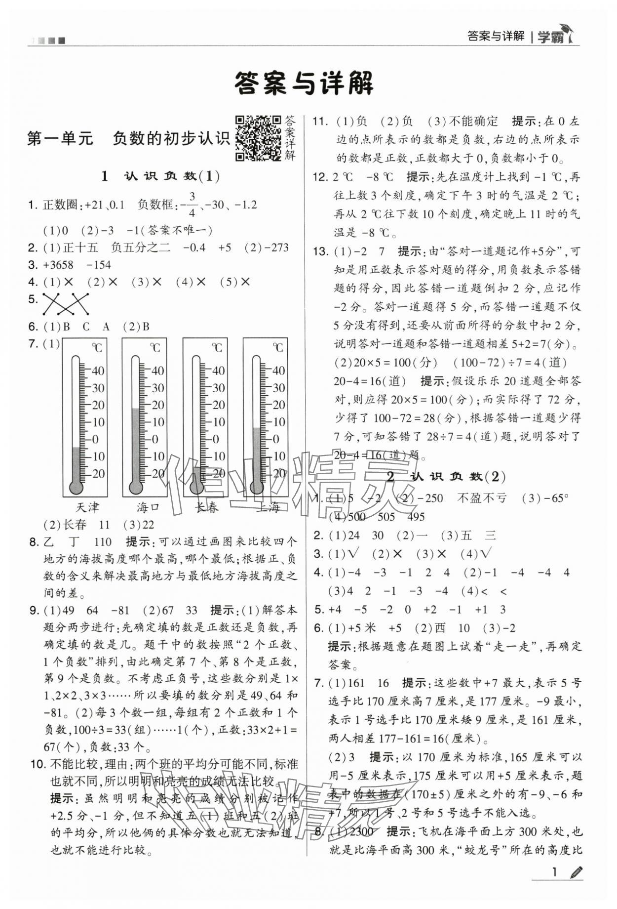 2024年学霸甘肃少年儿童出版社五年级数学上册苏教版 第1页