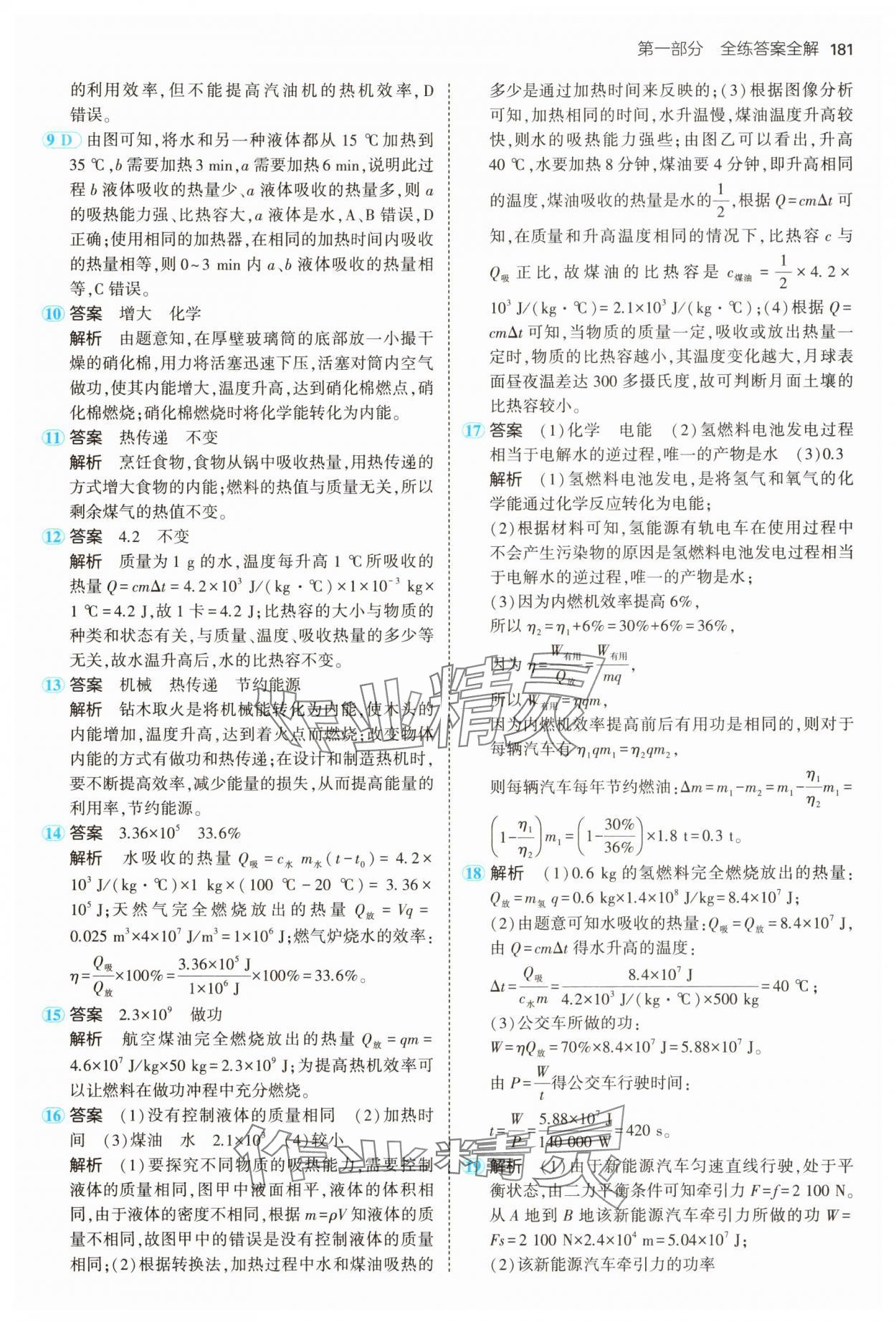 2024年5年中考3年模擬九年級物理全一冊滬粵版 第15頁