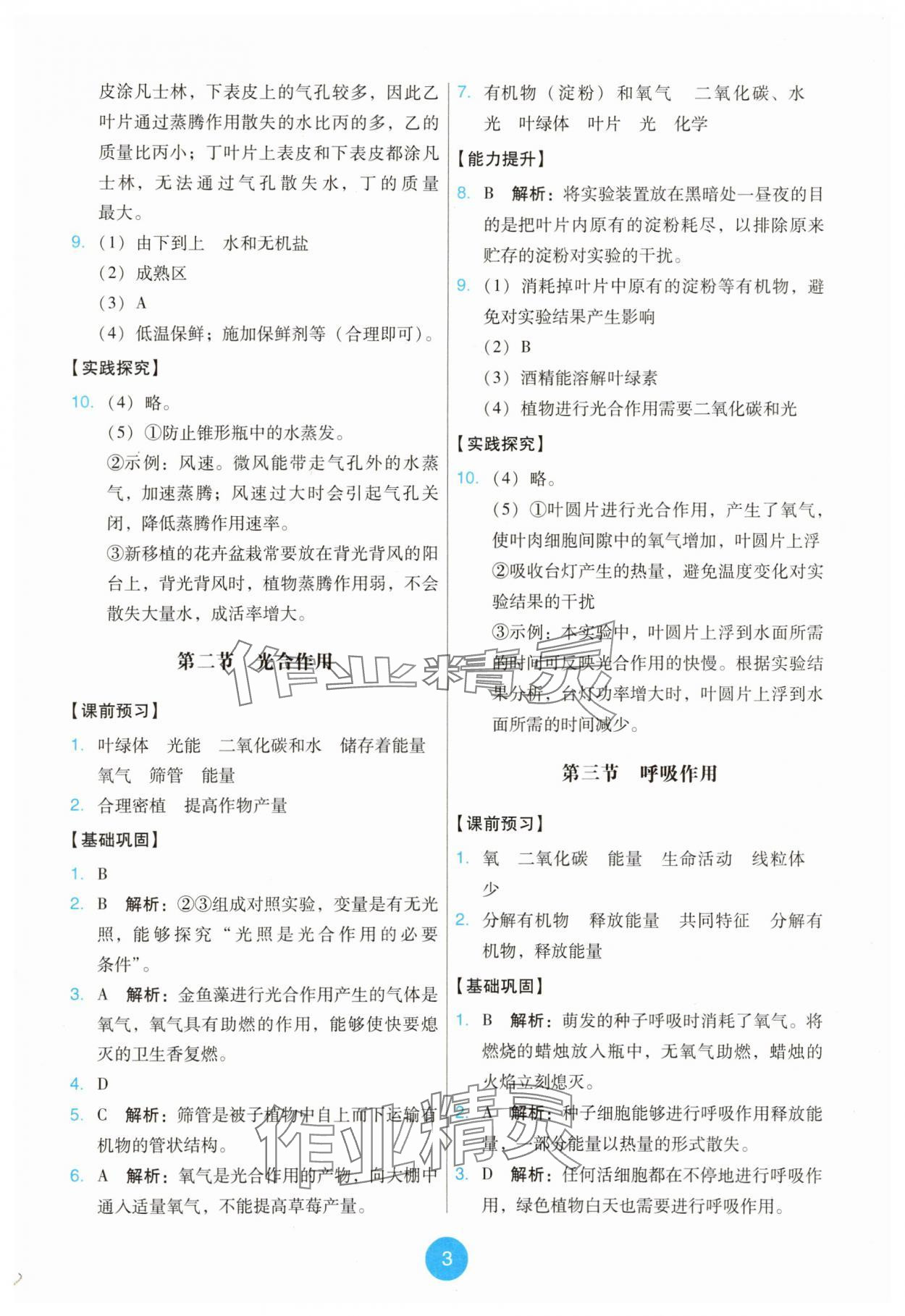 2025年能力培養(yǎng)與測(cè)試七年級(jí)生物下冊(cè)人教版湖南專版 第3頁