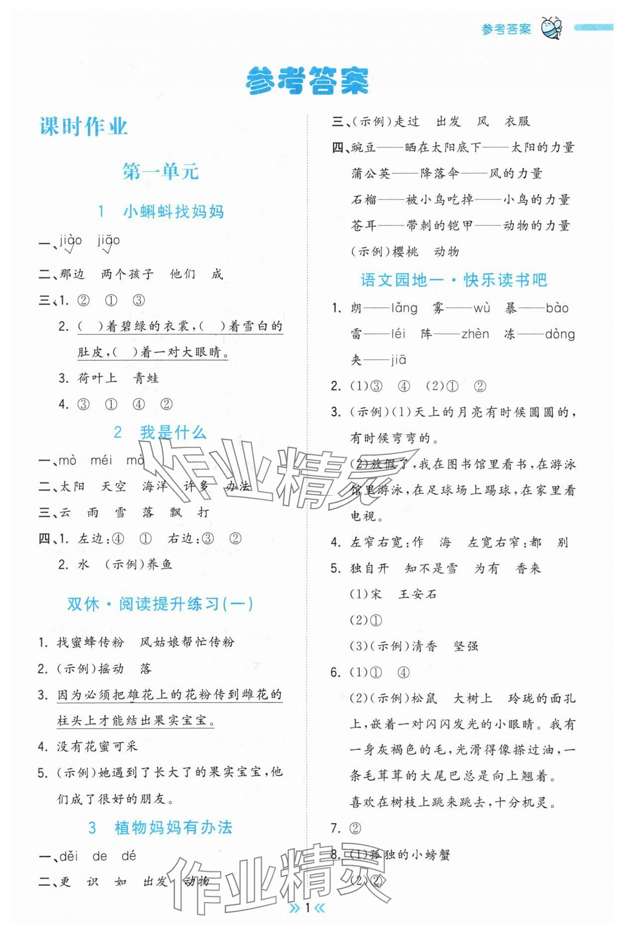 2025年夺冠小状元课时作业本二年级语文上册人教版 第1页