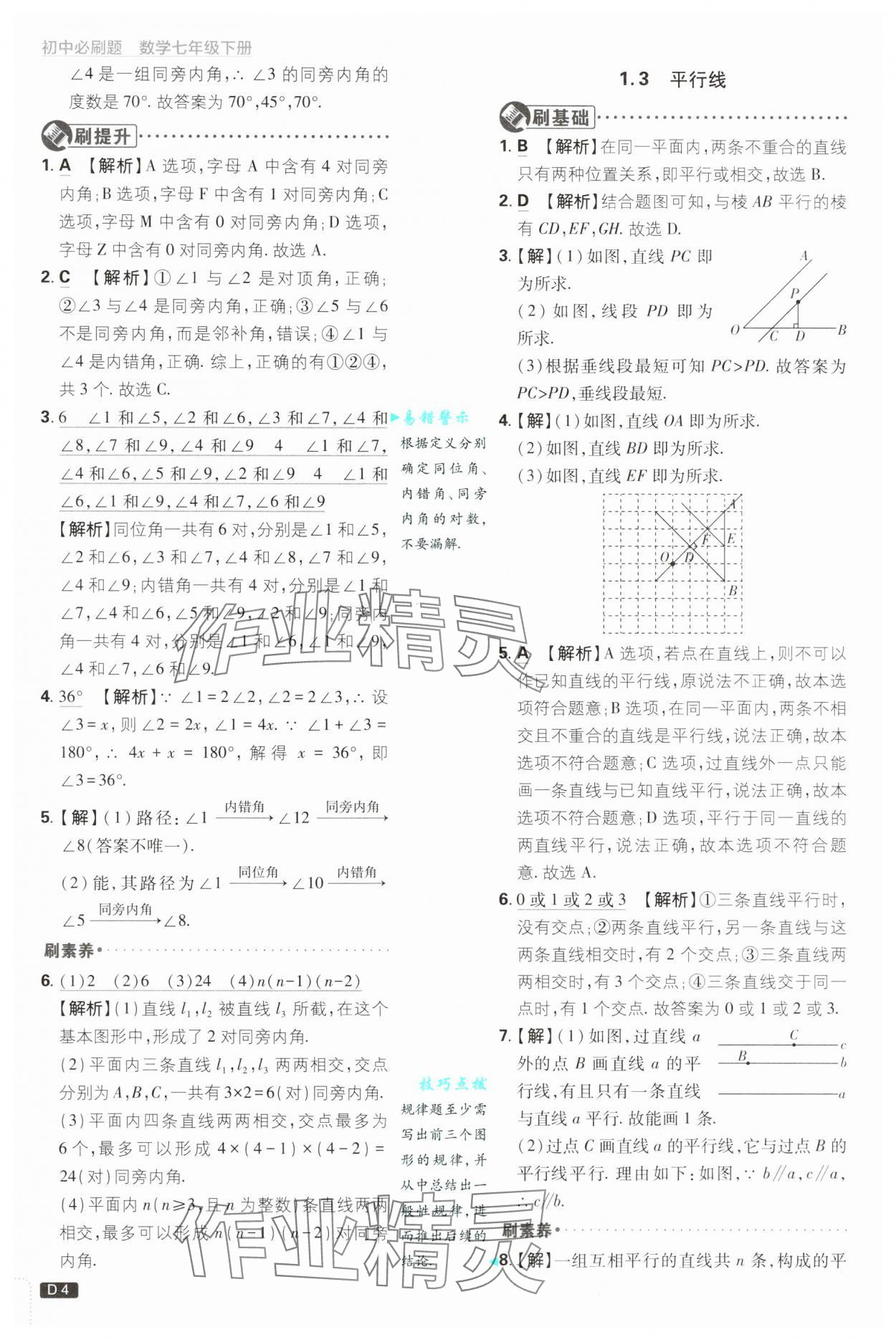 2025年初中必刷题七年级数学下册浙教版浙江专版&nbsp;参考答案第4页