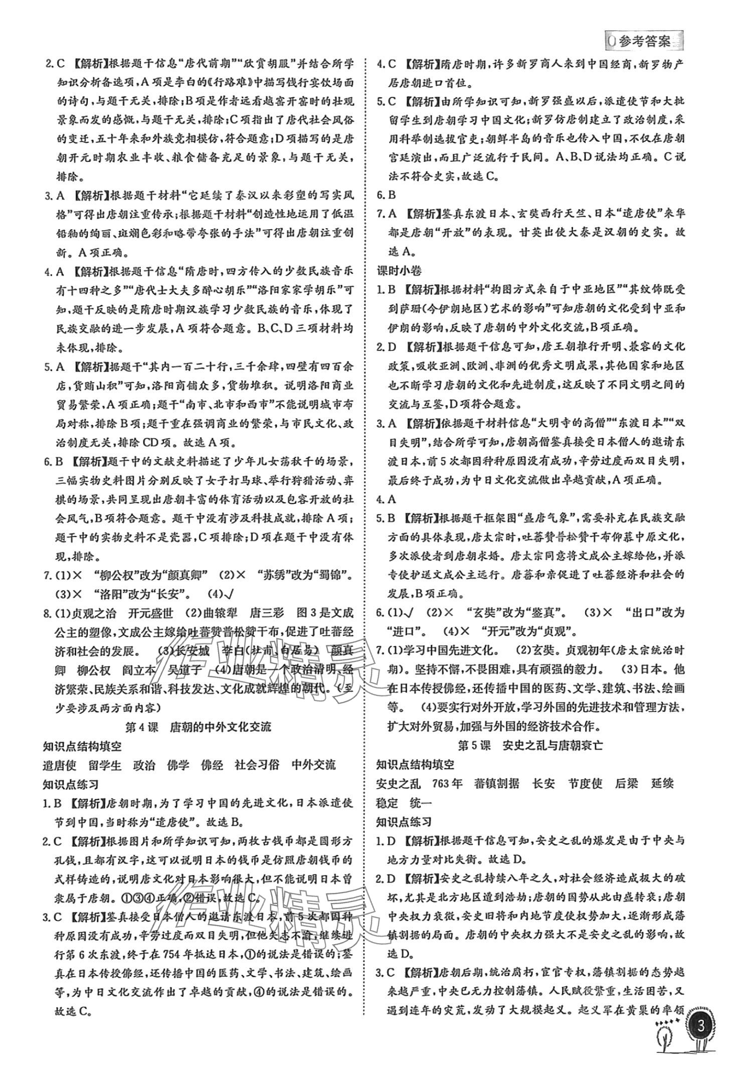 2024年名校作業(yè)本七年級歷史下冊人教版 第3頁