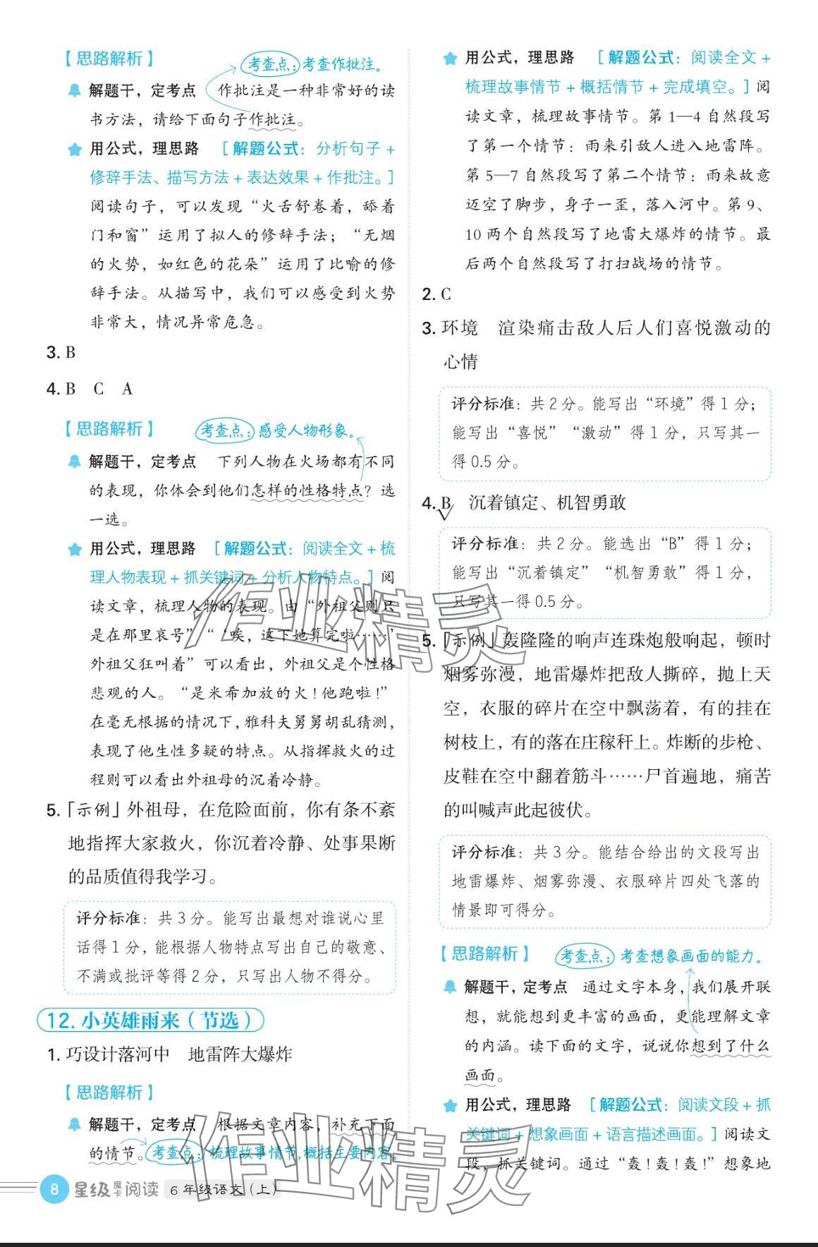 2024年魔卡閱讀目標(biāo)訓(xùn)練法六年級(jí)語(yǔ)文上冊(cè)人教版 參考答案第8頁(yè)