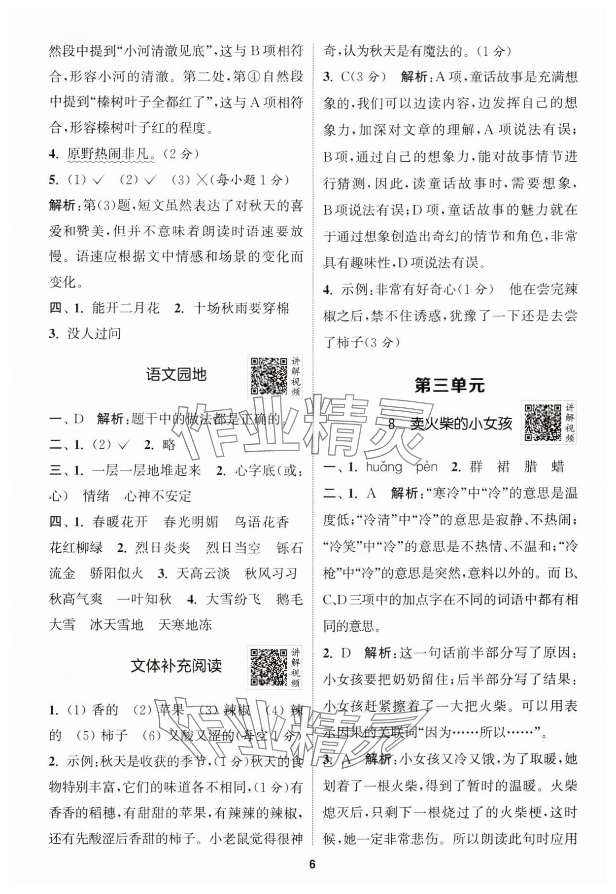 2024年拔尖特訓三年級語文上冊人教版江蘇專版 參考答案第6頁