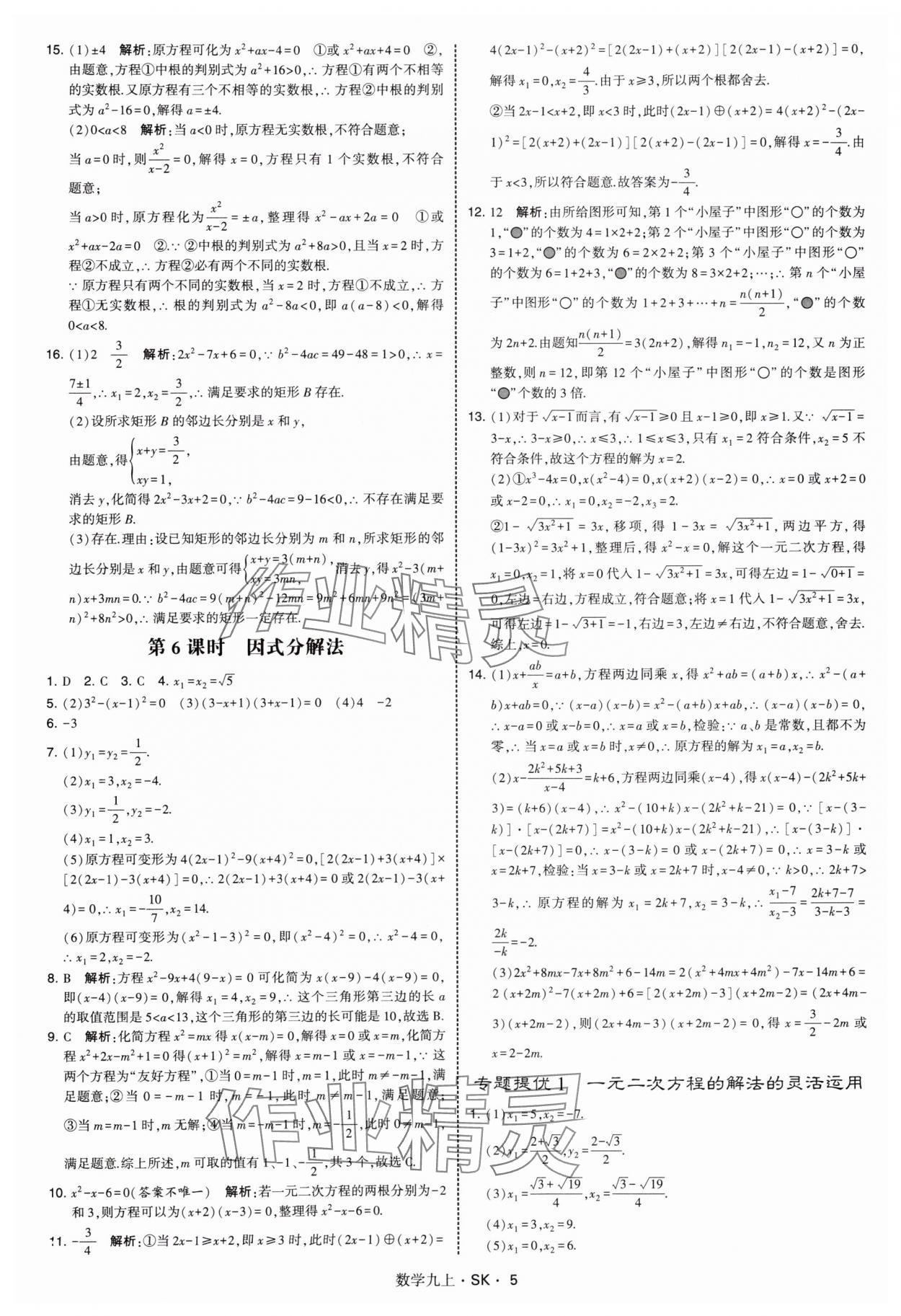 2025年學霸題中題九年級數學上冊蘇科版 第5頁